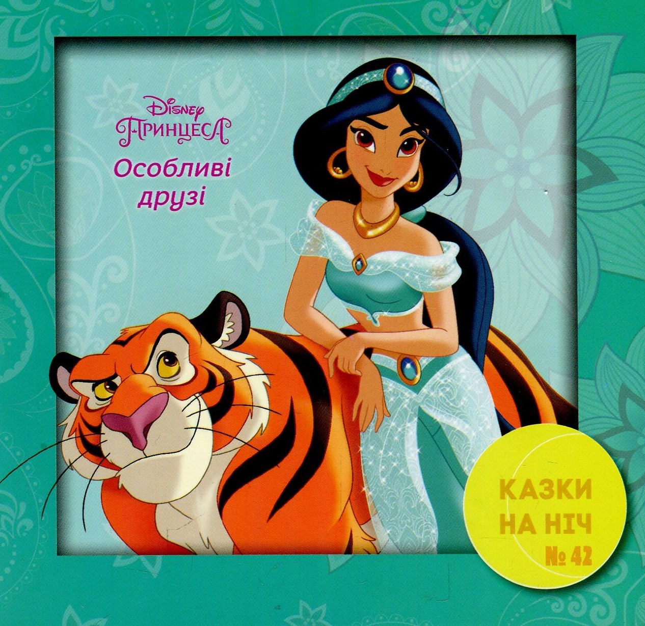 Казки на ніч. Принцеса. Особливі друзі. Випуск №42