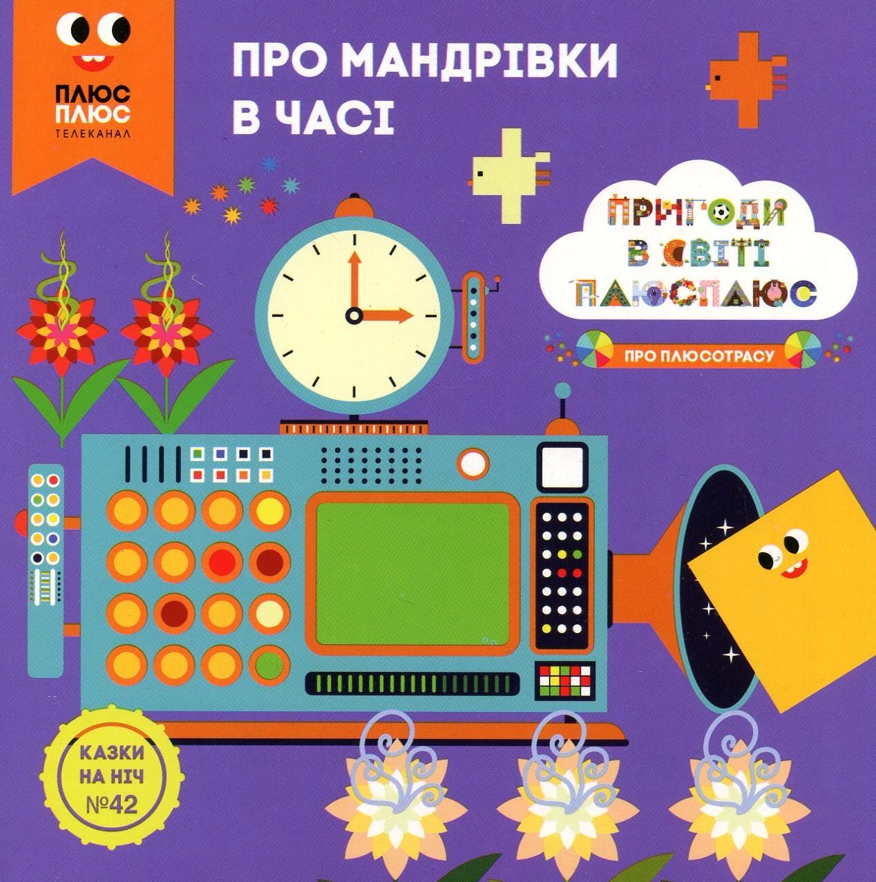 Казки на ніч. Випуск №42. Пригоди у світі ПЛЮСПЛЮС. Мандрівки у часі