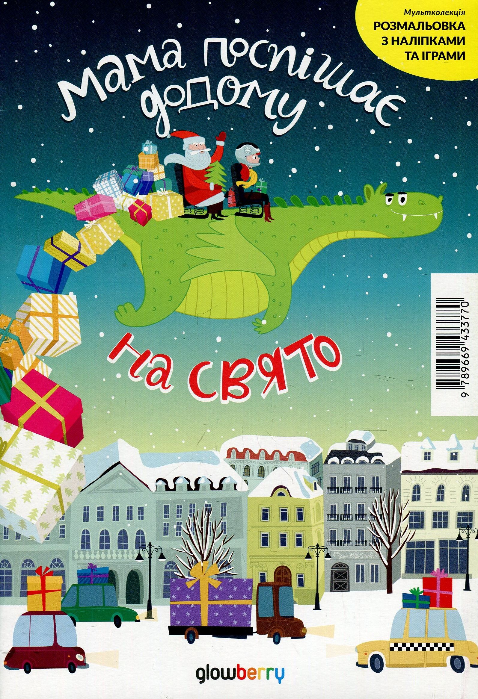 Мультколекція. Мама поспішає додому на свято . Випуск 55