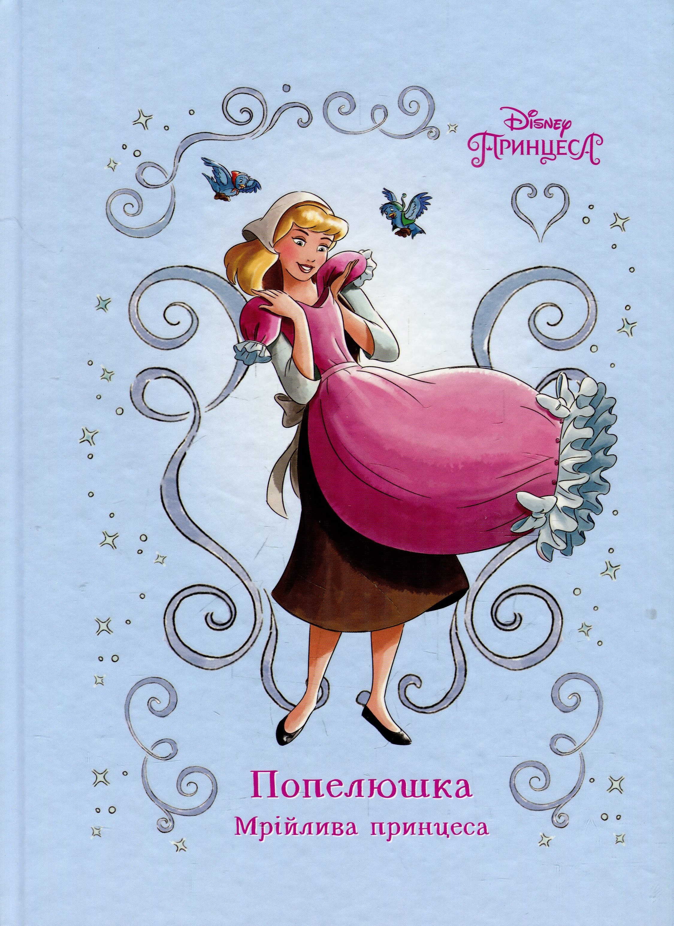Попелюшка. Мрійлива принцеса. Книга для читання