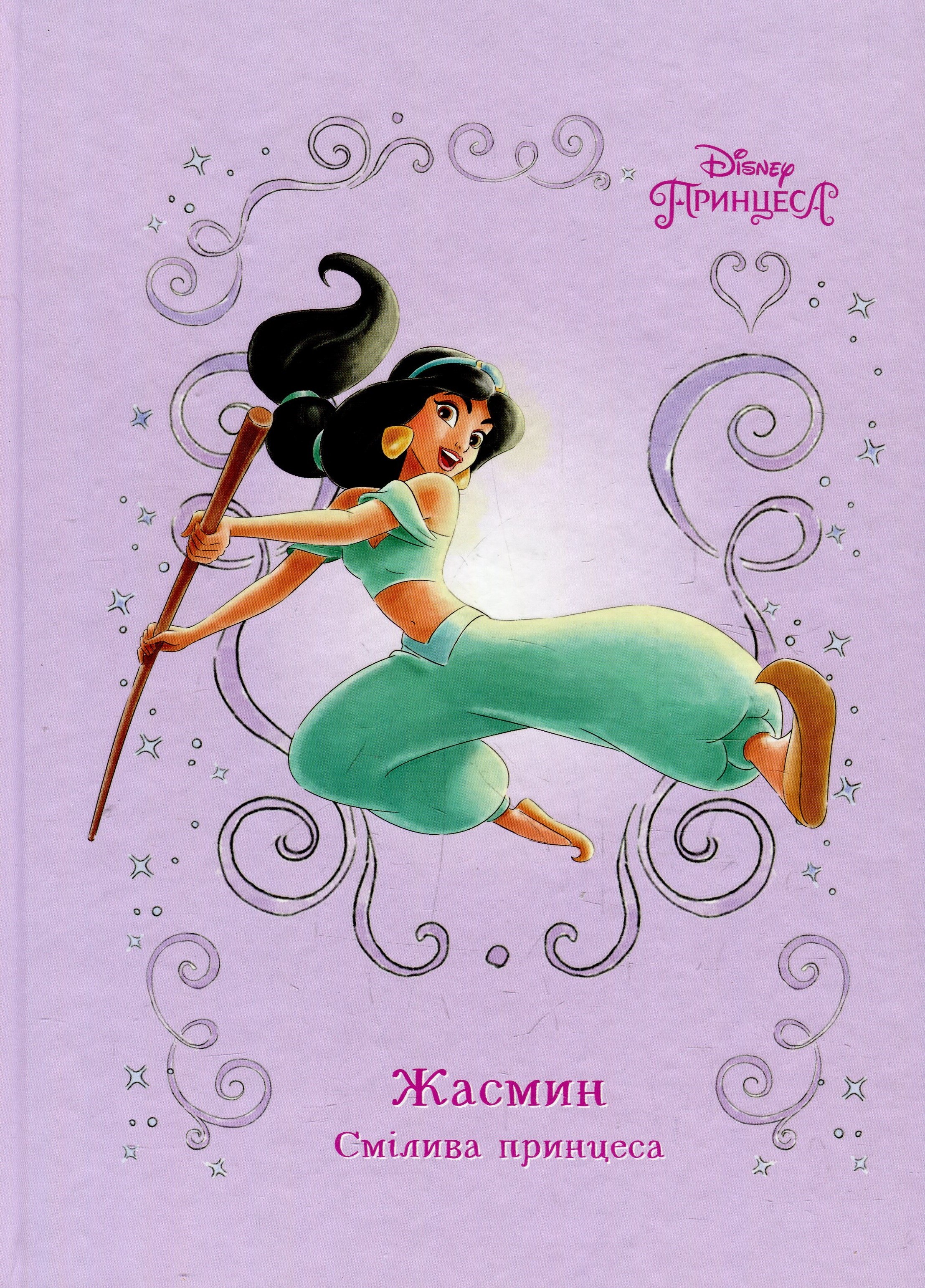 Жасмин. Смілива принцеса. Книга для читання