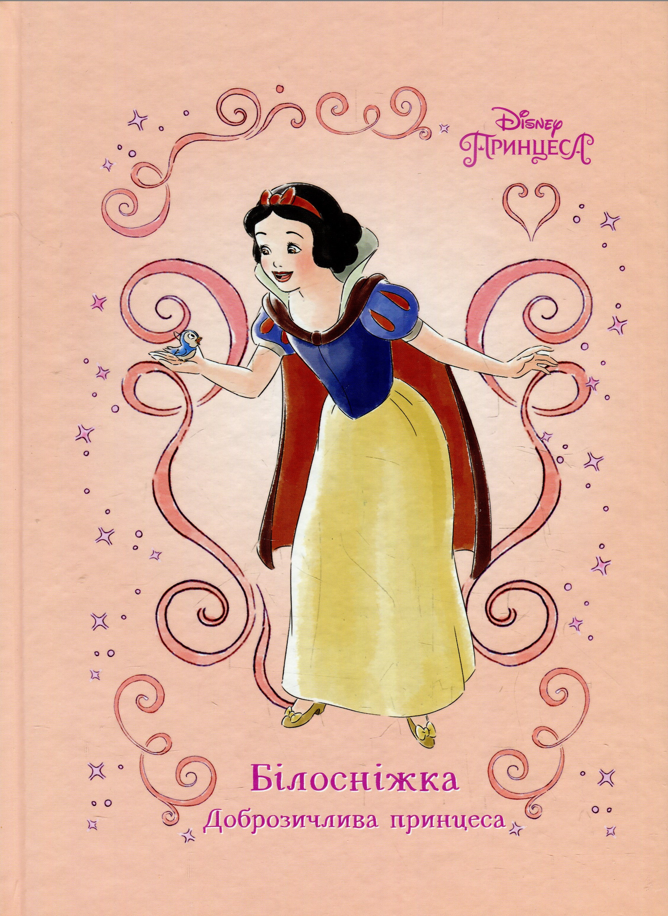 Білосніжка. Доброзичлива принцеса. Книга для читання