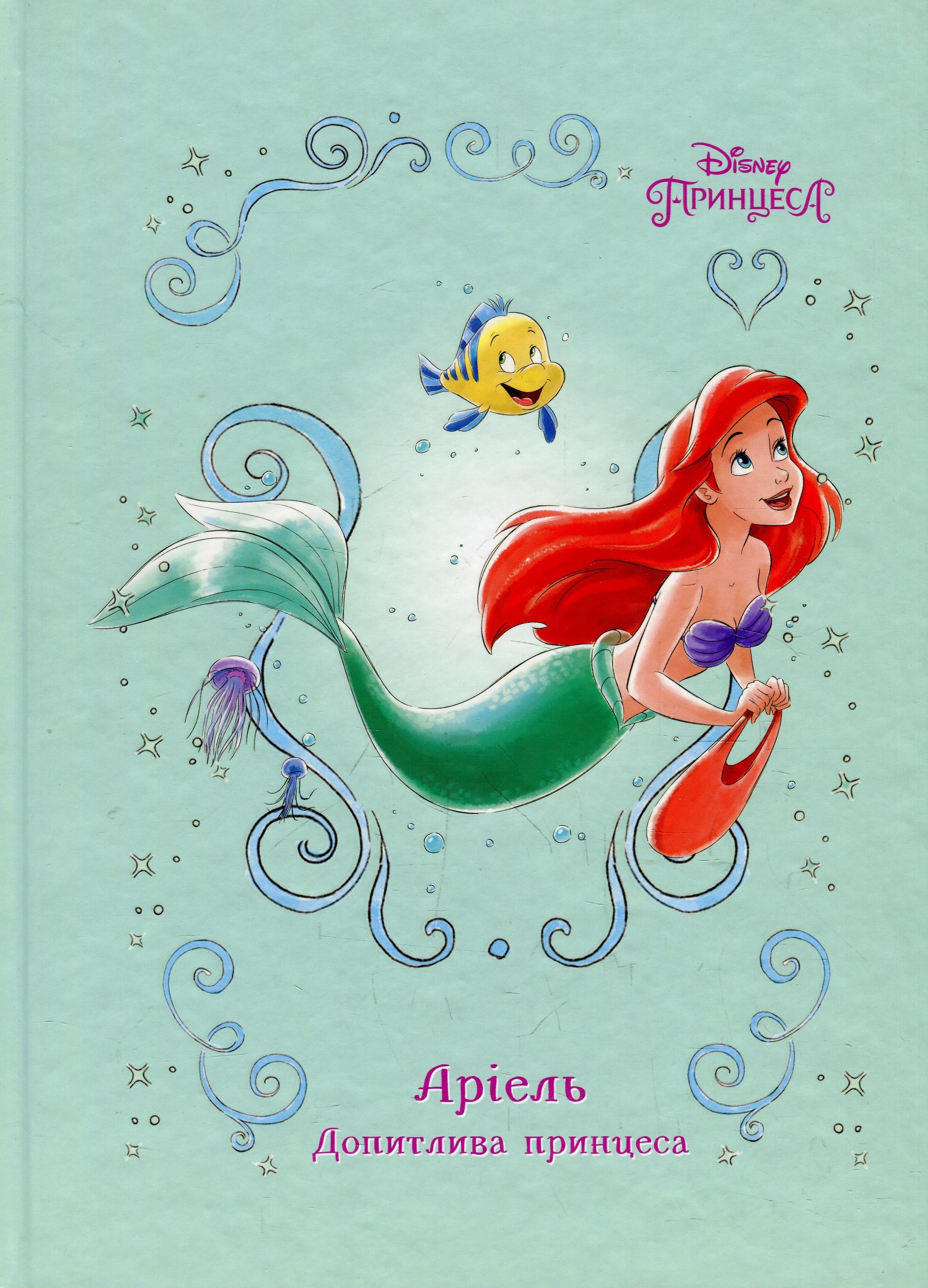 Русалонька Аріель. Допитлива принцеса. Книга для читання