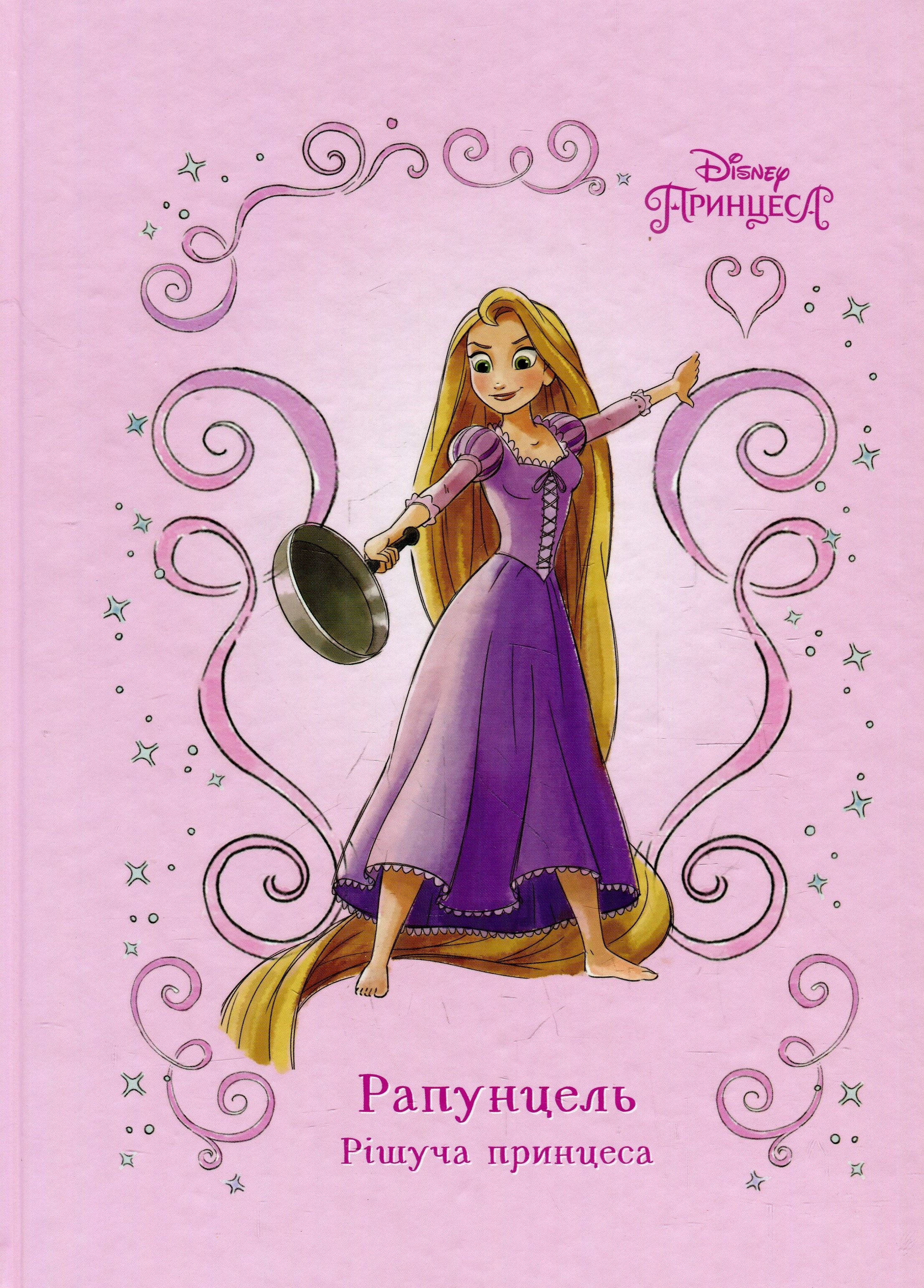 Рапунцель. Рішуча принцеса. Книга для читання