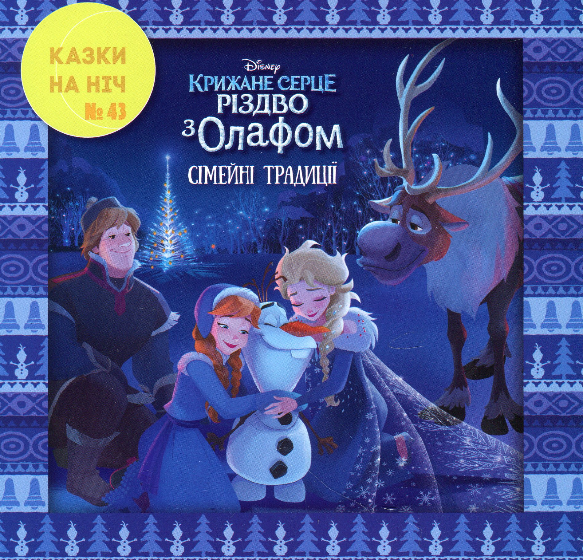 Казки на ніч. Випуск №43. Крижане серце. Різдво з Олафом. Сімейні традиції