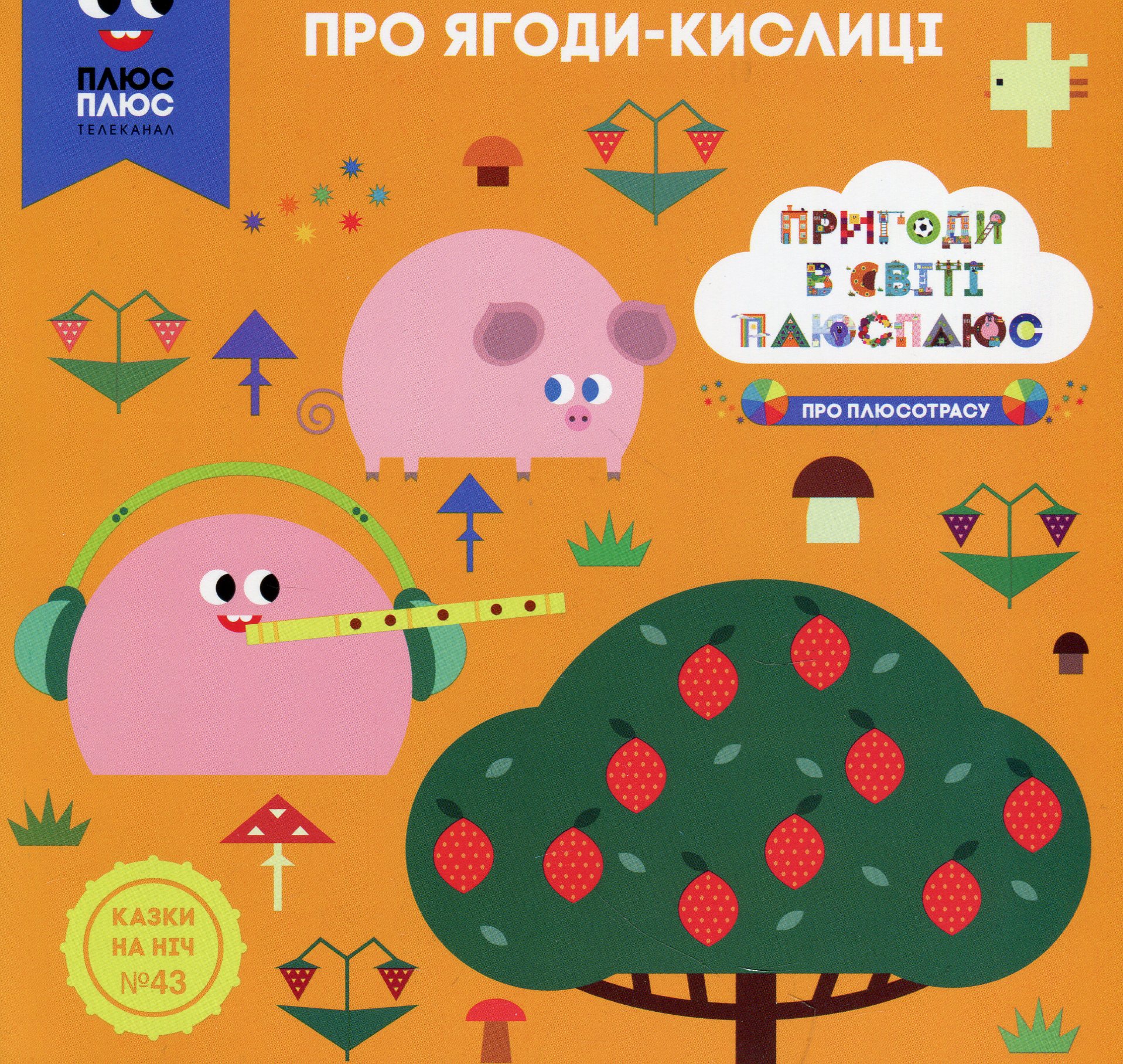 Казки на ніч. Випуск №43. Пригоди у світі ПЛЮСПЛЮС. Про ягоди кислиці