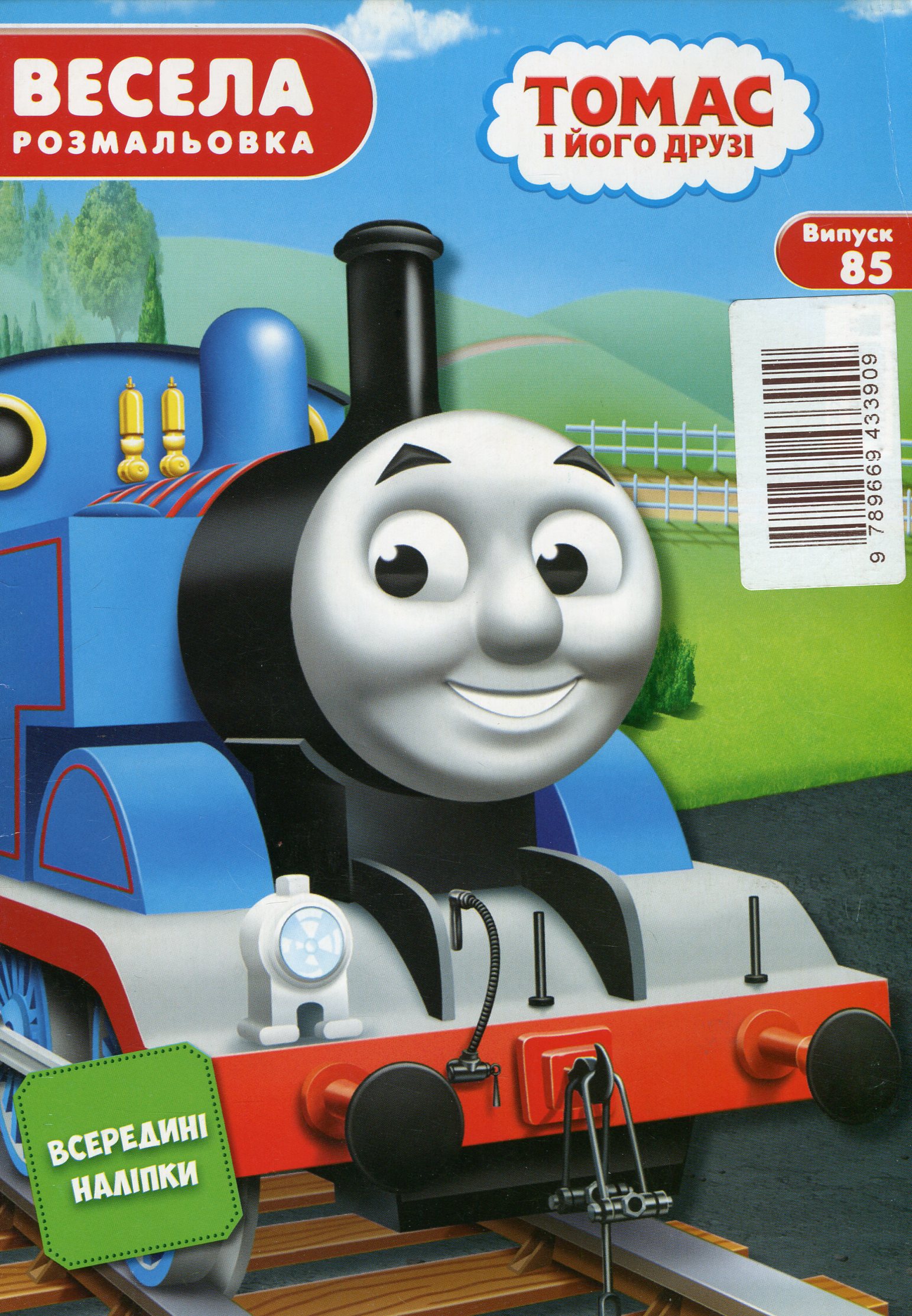 Весела розмальовка. Випуск № 85. Томас і його друзі