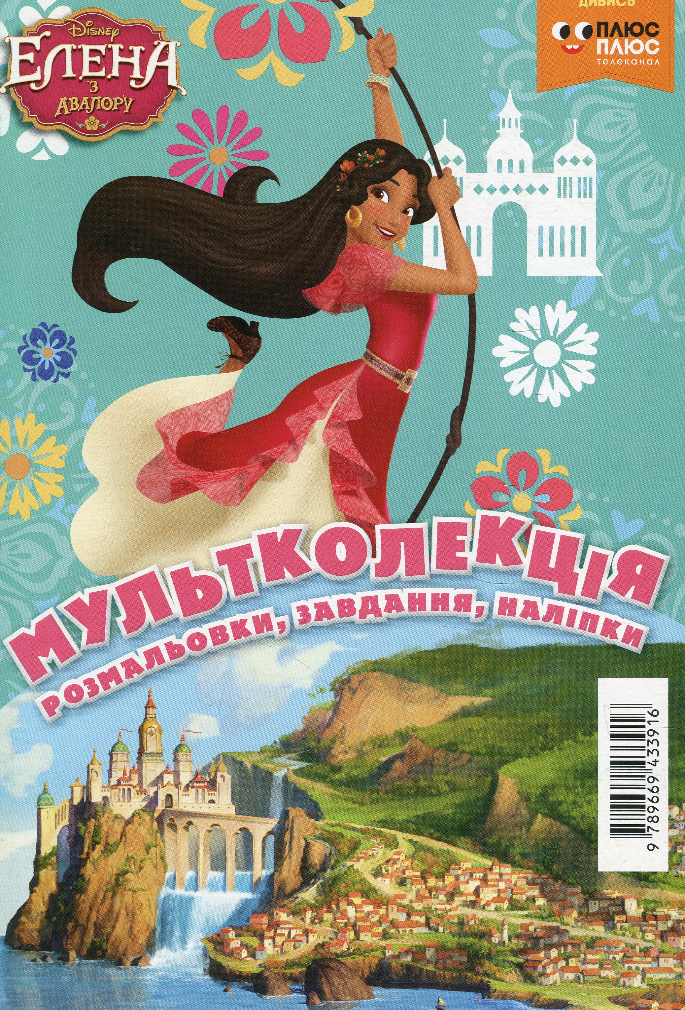 Мультколекція. Елена з Авалору. Випуск 56 (+ наліпки)