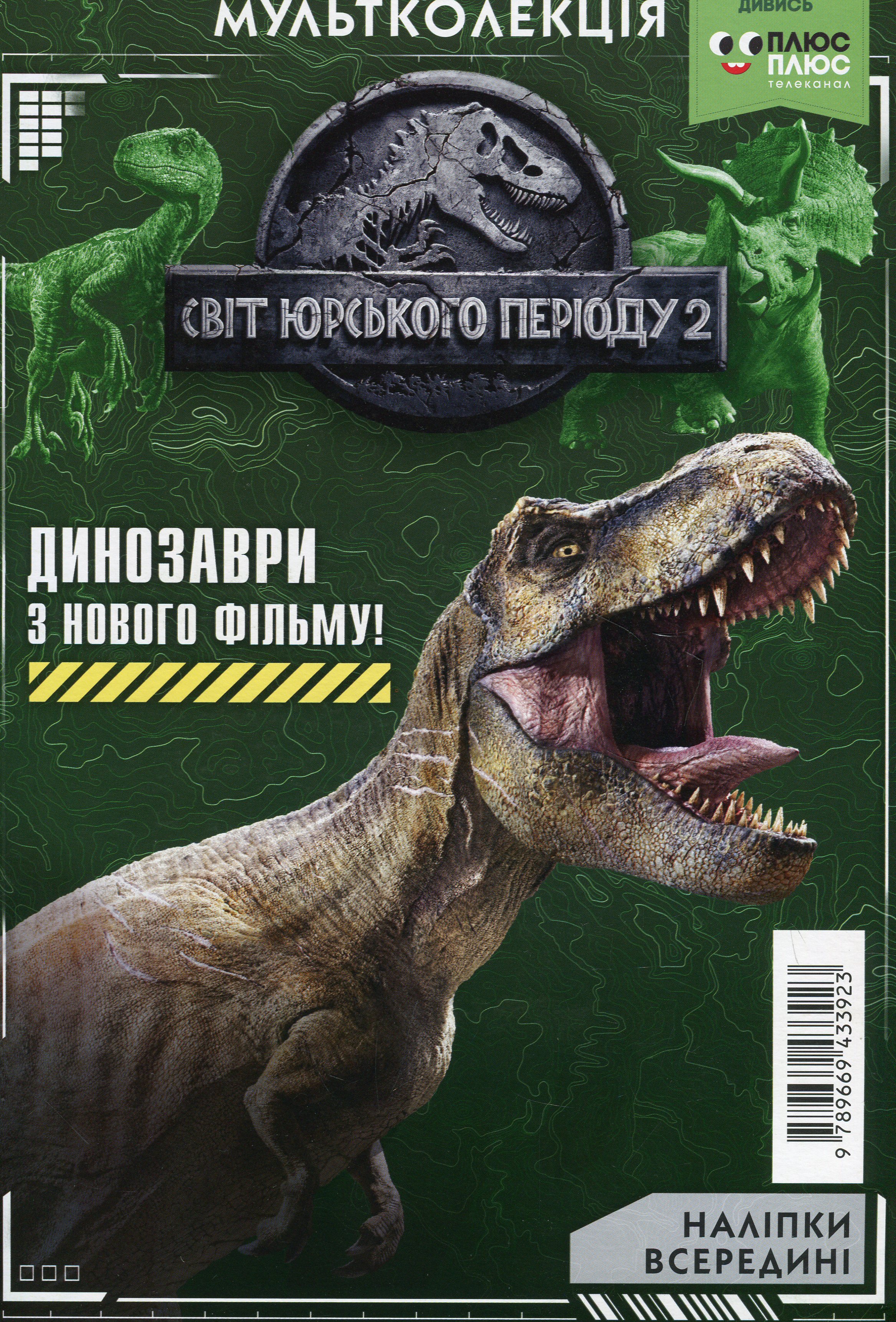 Мультколекція. Світ Юрського періоду 2. Випуск 56. Розмальовка (+ наліпки)
