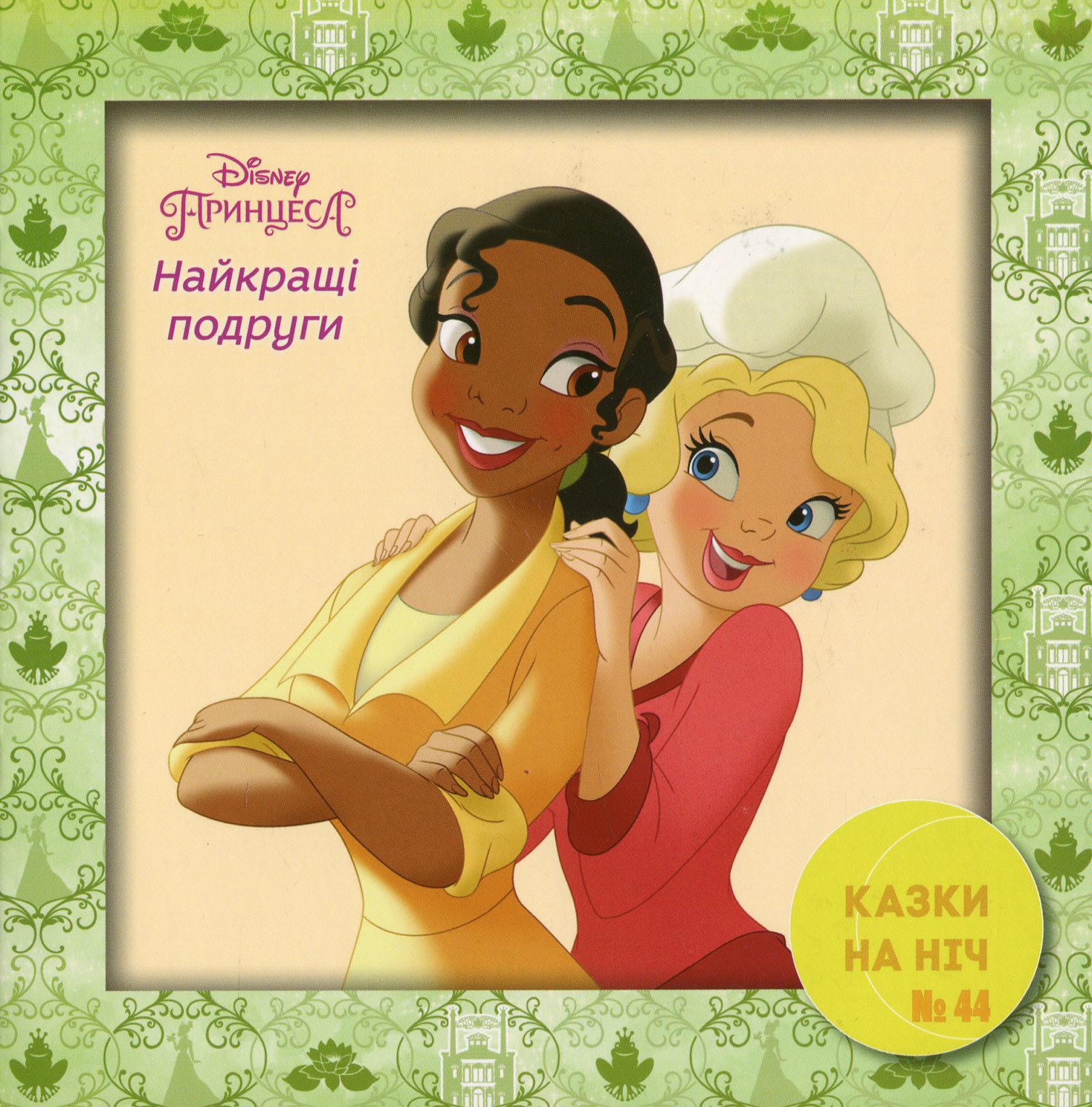Казки на ніч. Випуск №44. Принцеса Тіана. Найкращі подруги