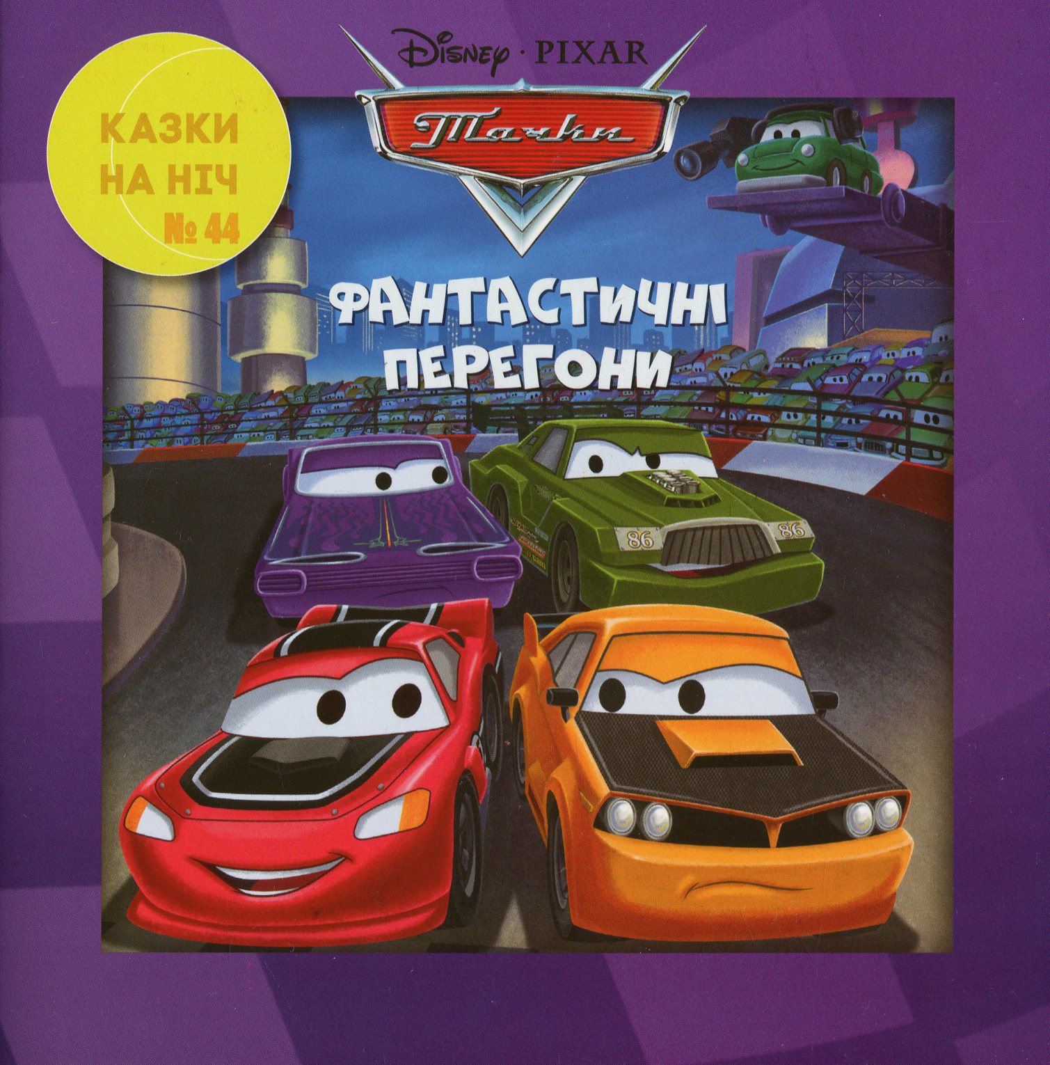 Казки на ніч. Випуск №44. Тачки. Фантастичні перегони