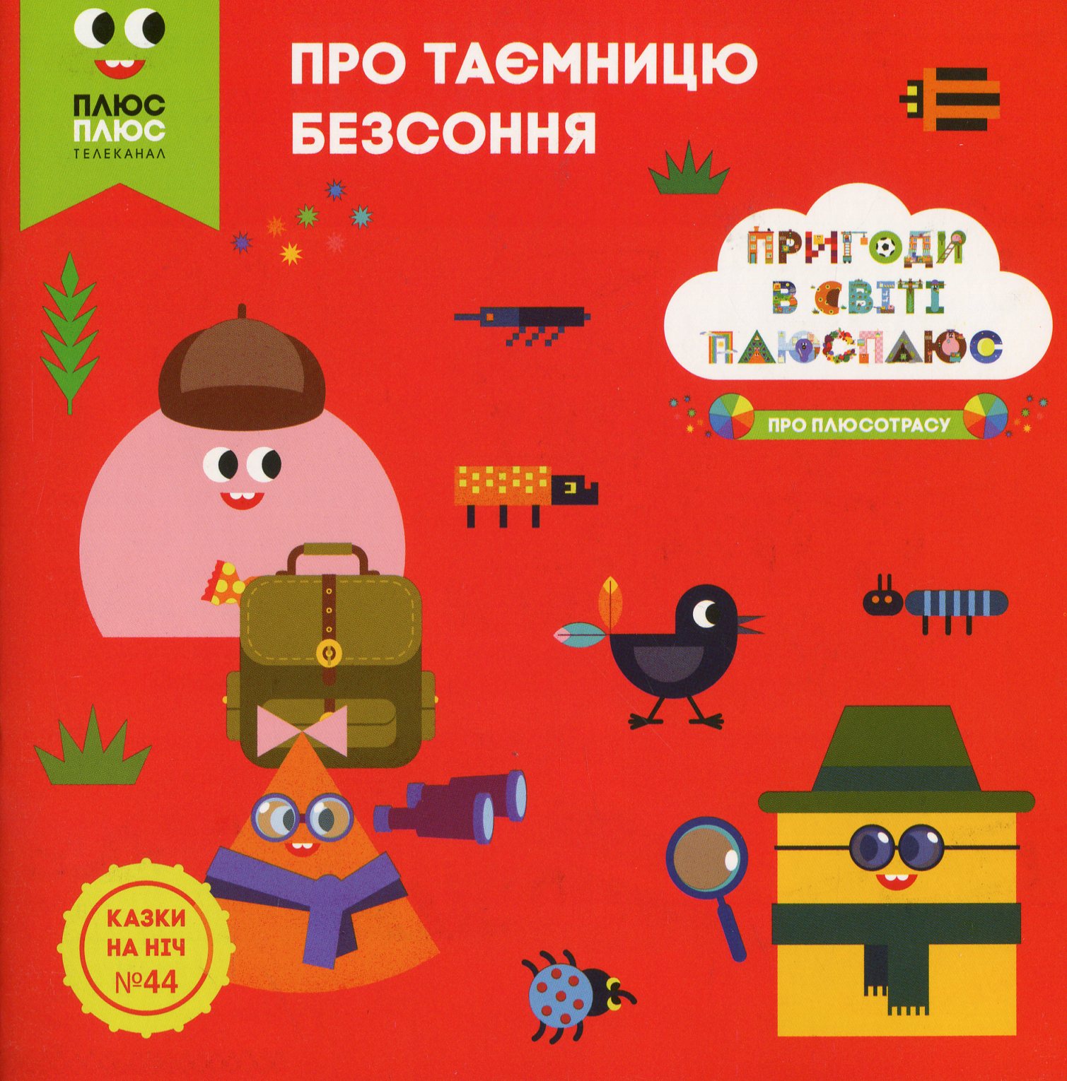 Казки на ніч. Випуск №44. Пригоди у світі ПЛЮСПЛЮС. Про таємницю безсоння