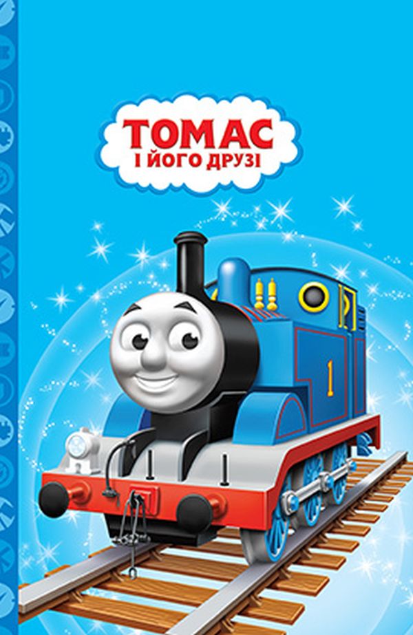 Томас і його друзі