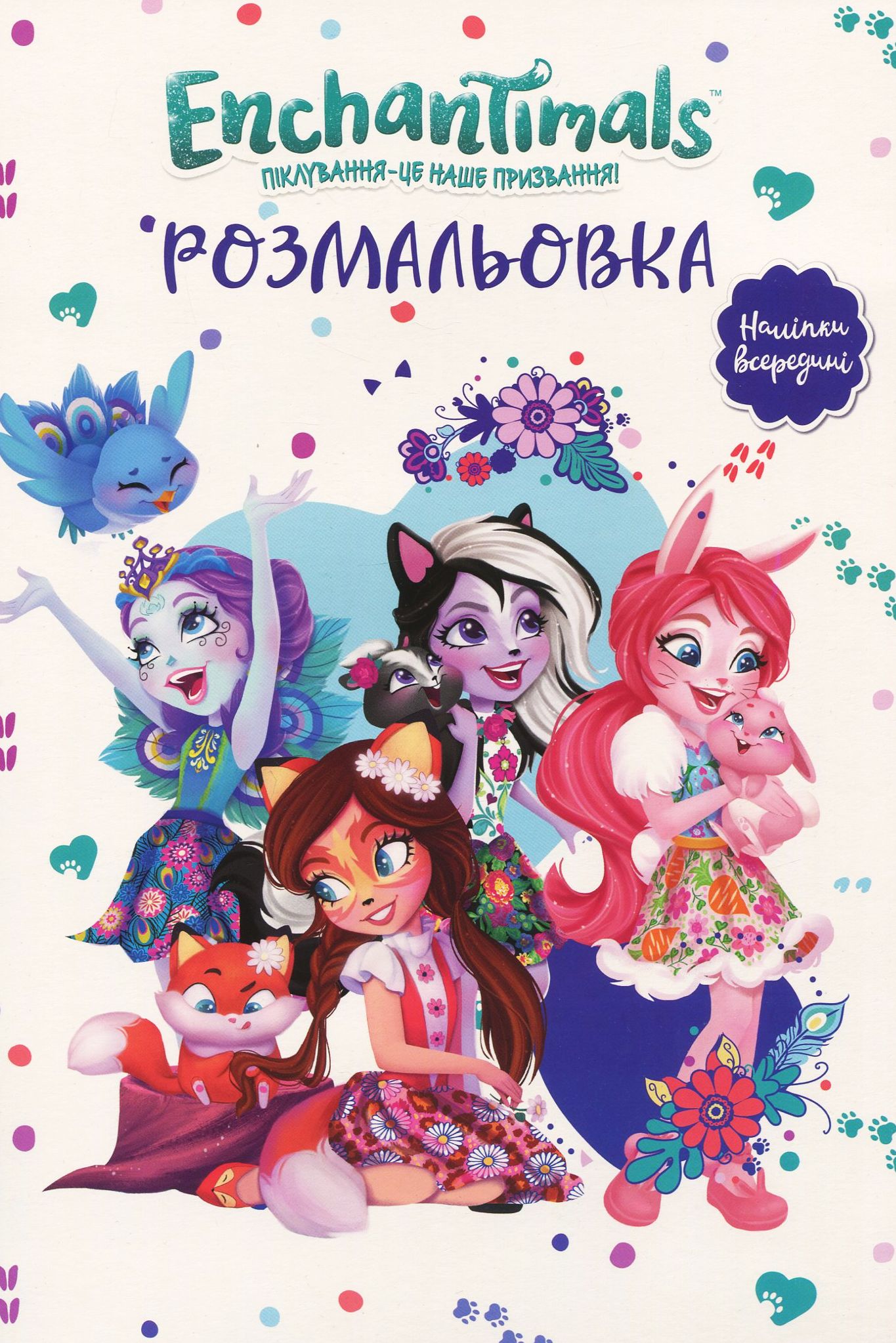 Enchantimals. Розмальовка з наліпками