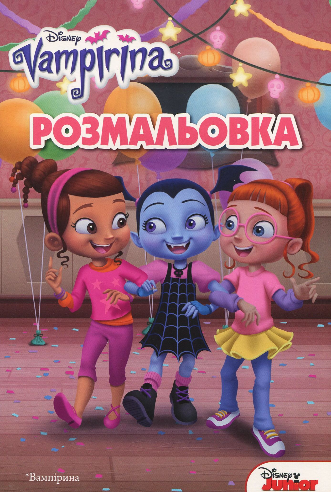 Вампірина. Розмальовка з наліпками