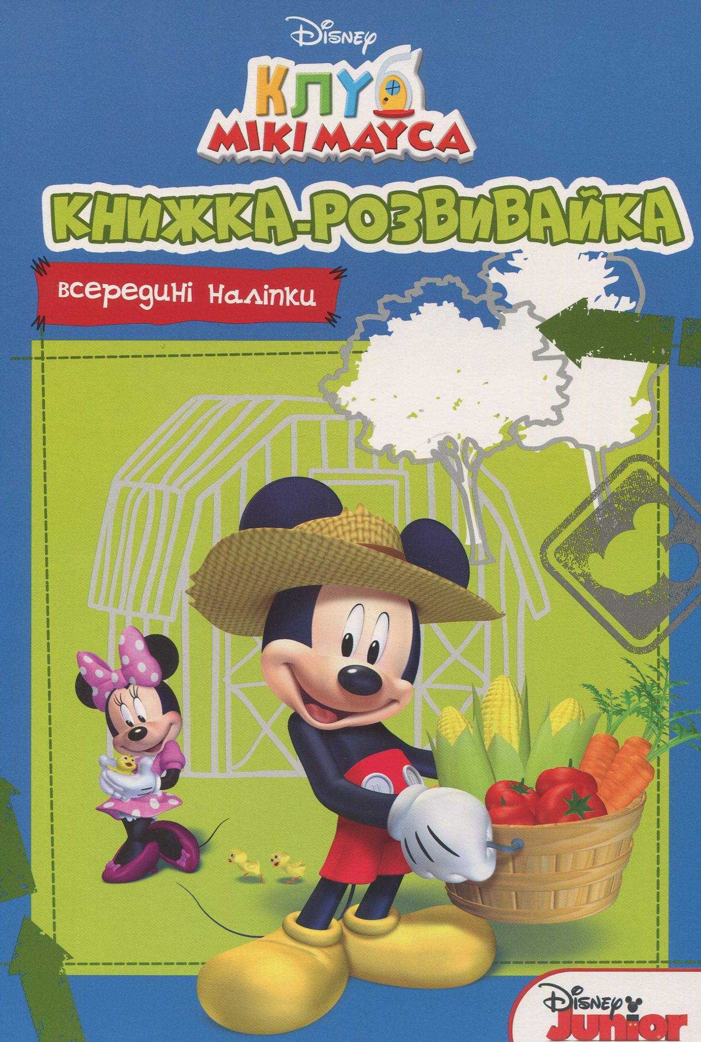 Книжка-розвивайка. Клуб Мікі Мауса (всередині наліпки)
