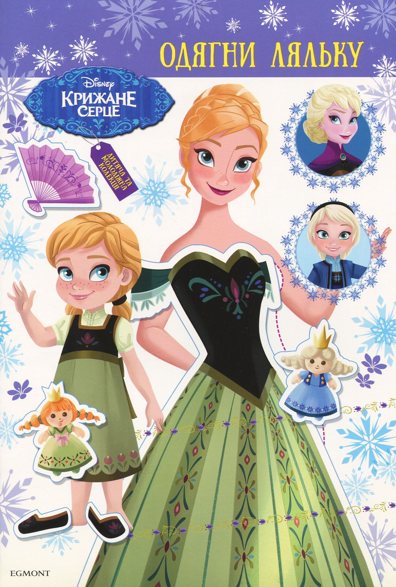 Крижане серце. Одягни ляльку