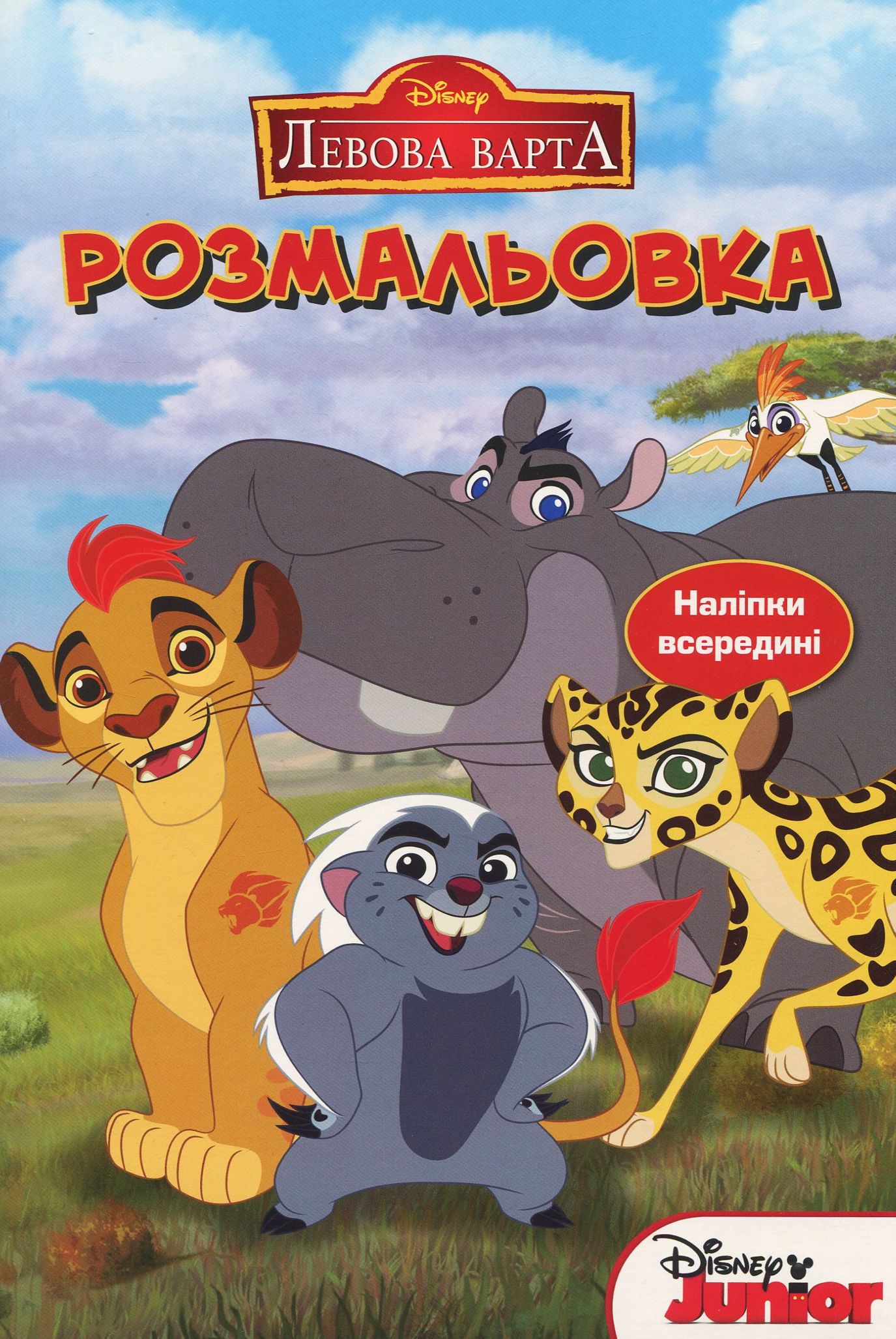 Левова варта. Розмальовка з наліпками