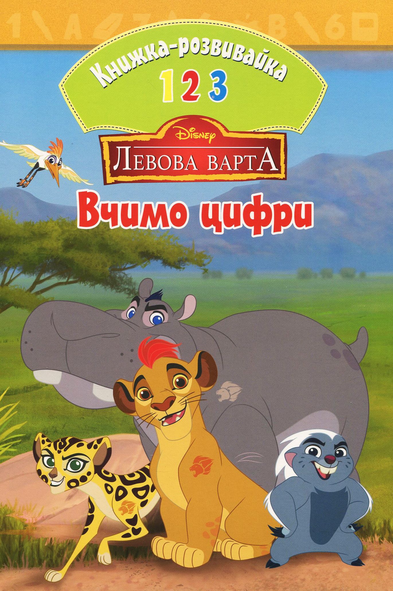 Львова варта. Вчимо цифри. Книжка-розвивайка