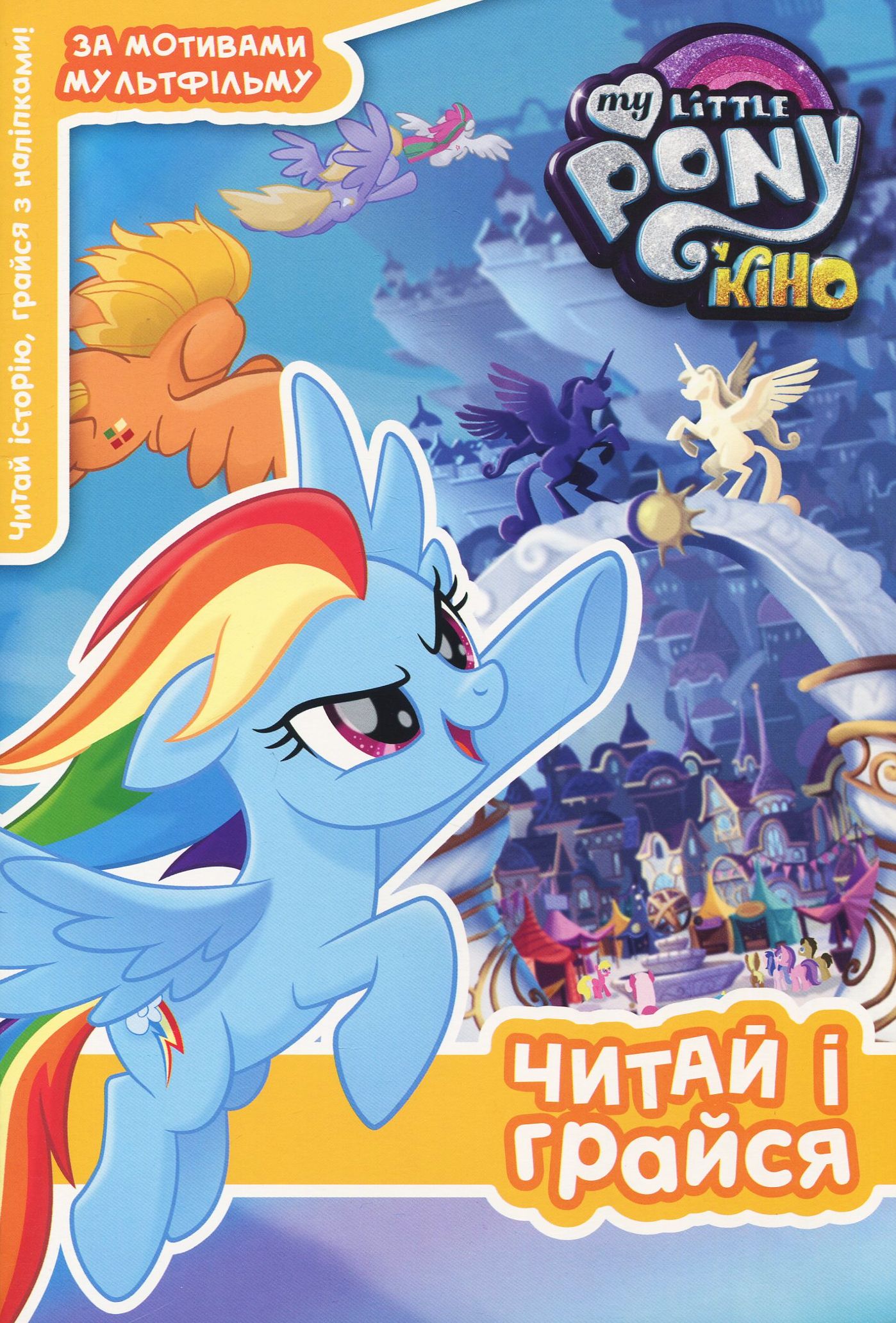 Мій маленький поні у кіно. Читай і грайся