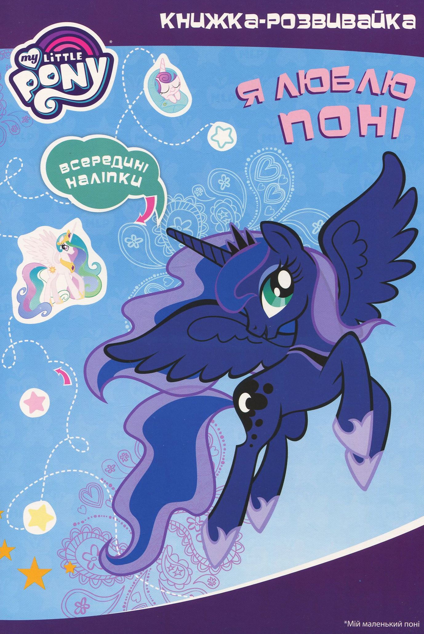 Книжка-розвивайка. My little Pony. Я люблю поні (всередині наліпки)