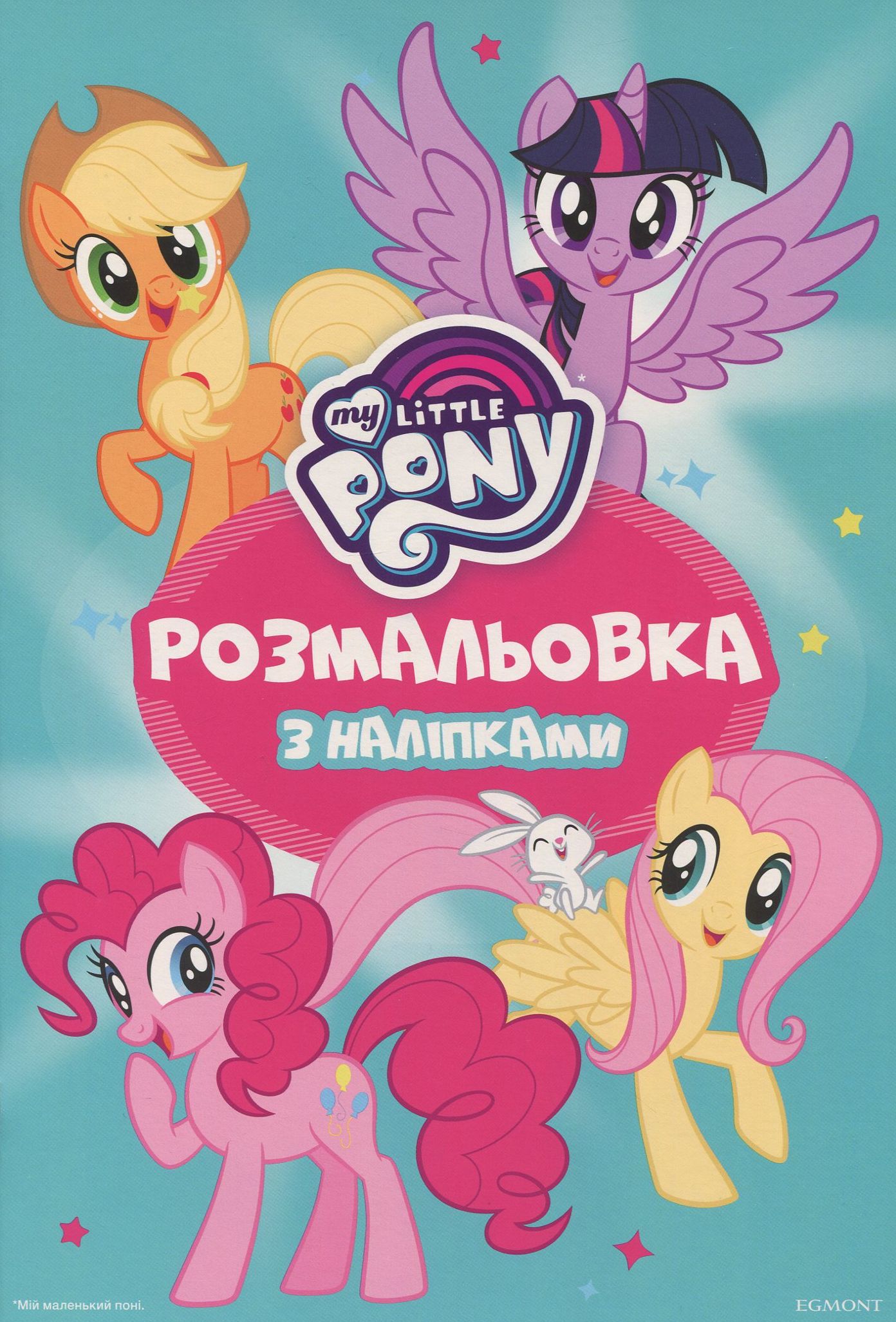 Мій маленький поні. Розмальовка з наліпками
