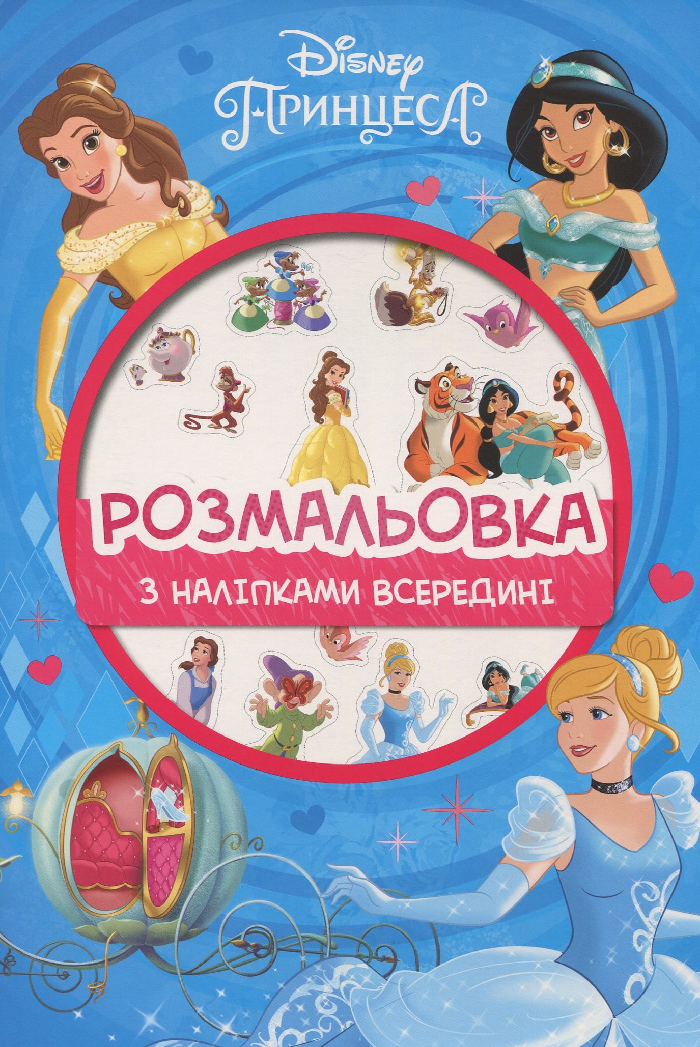 Розмальовка з наліпками всередині. Принцеса