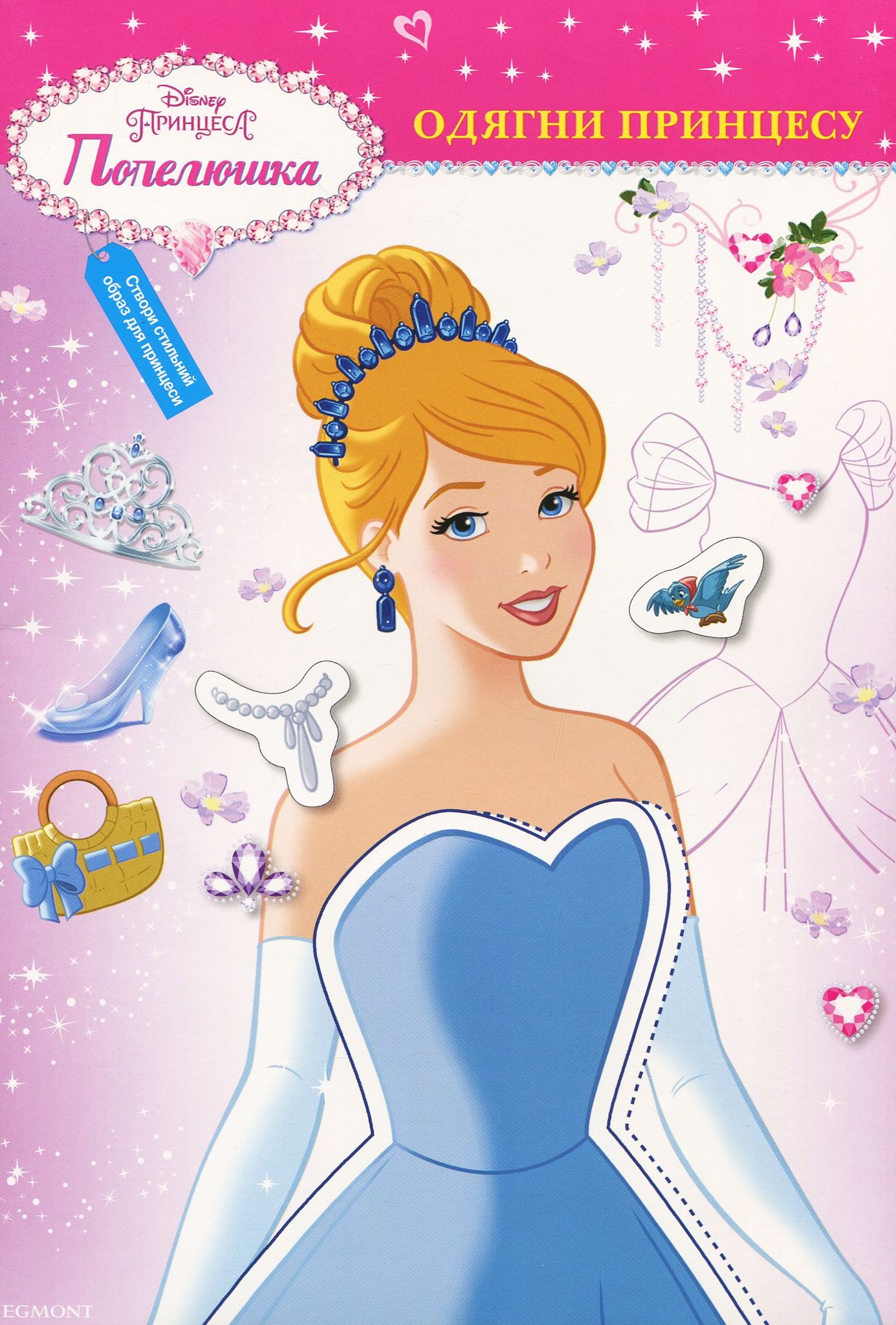 Попелюшка. Одягни принцесу