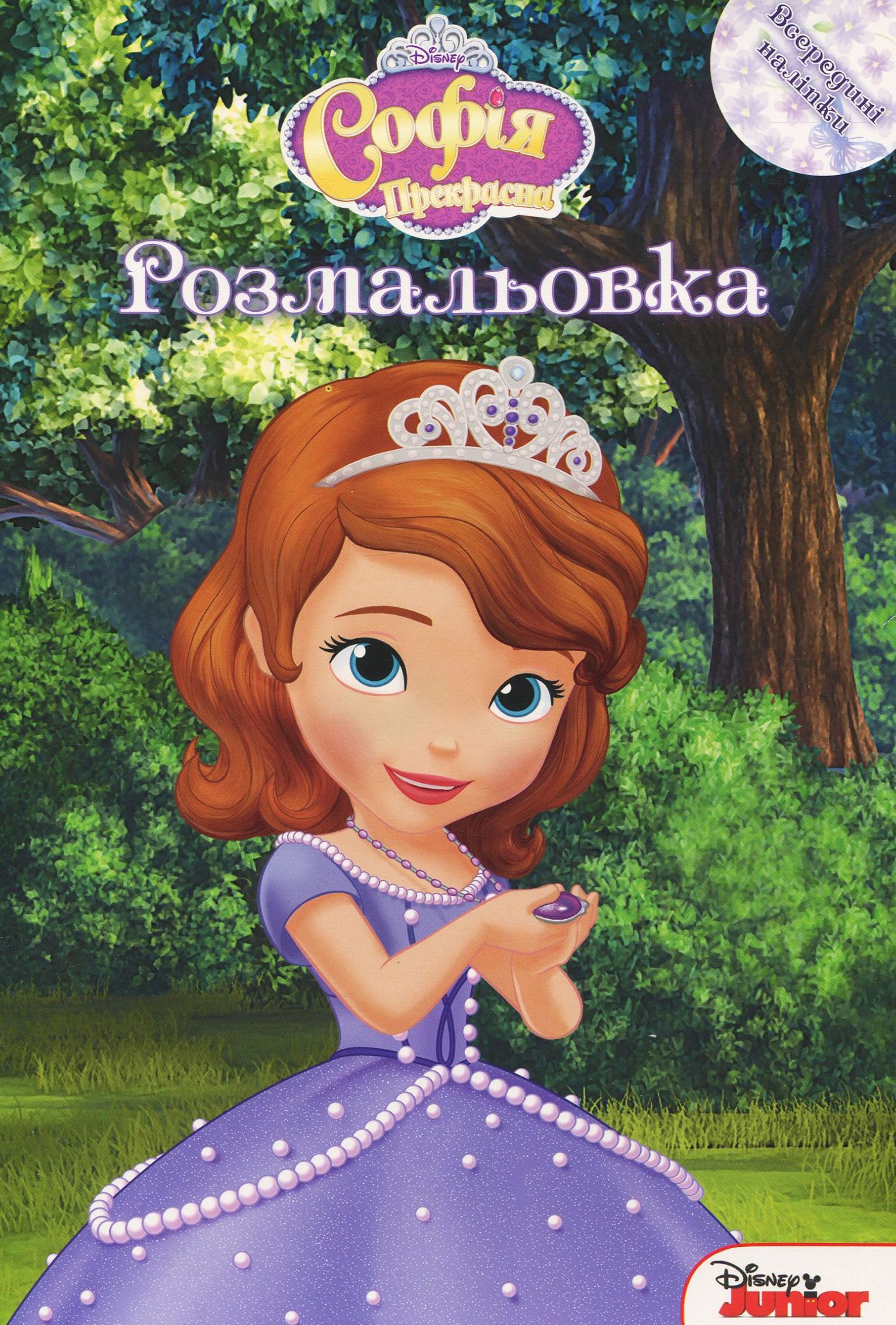 Розмальовка. Софія Прекрасна (всередині наліпки) 2