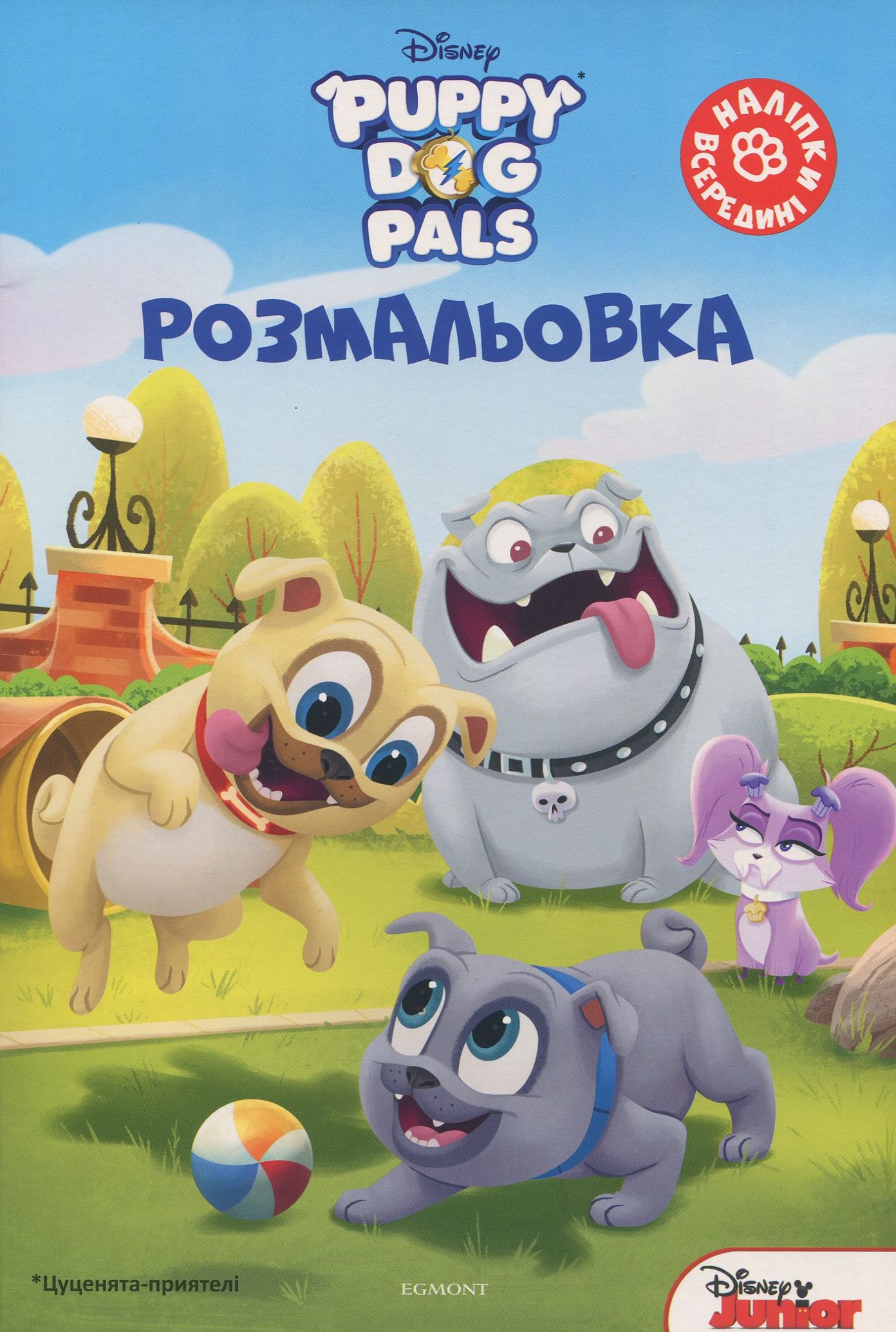 Цуценята-приятелі. Розмальовка з наліпками