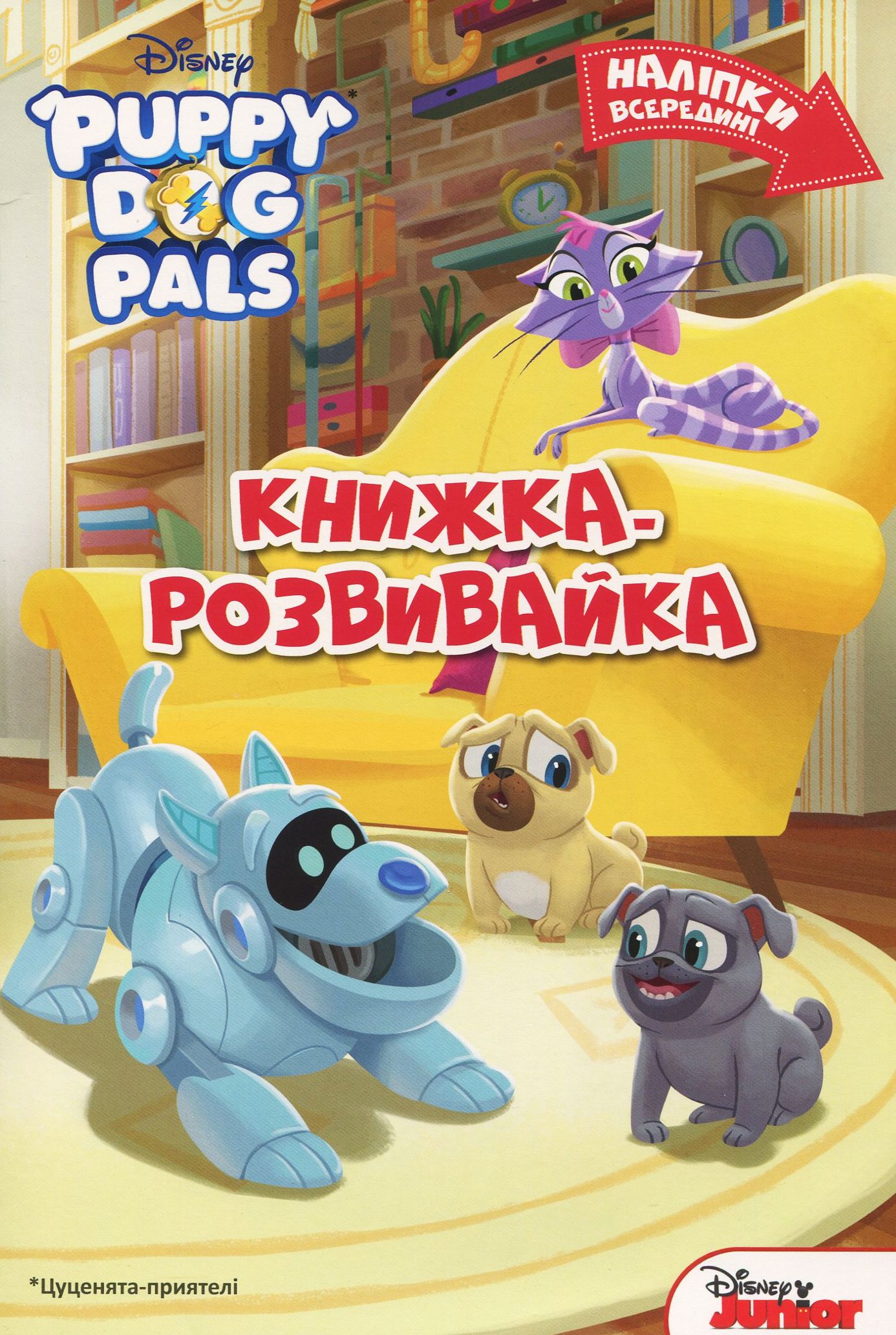 Цуценята-приятелі. Книга-розвивайка з наліпками