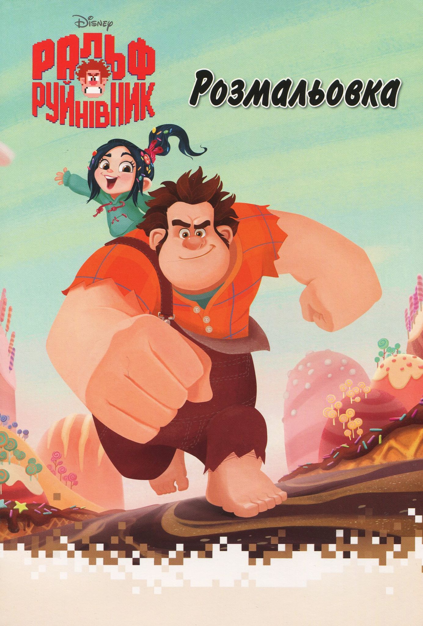 Ральф Руйнівник. Розмальовка з наліпками