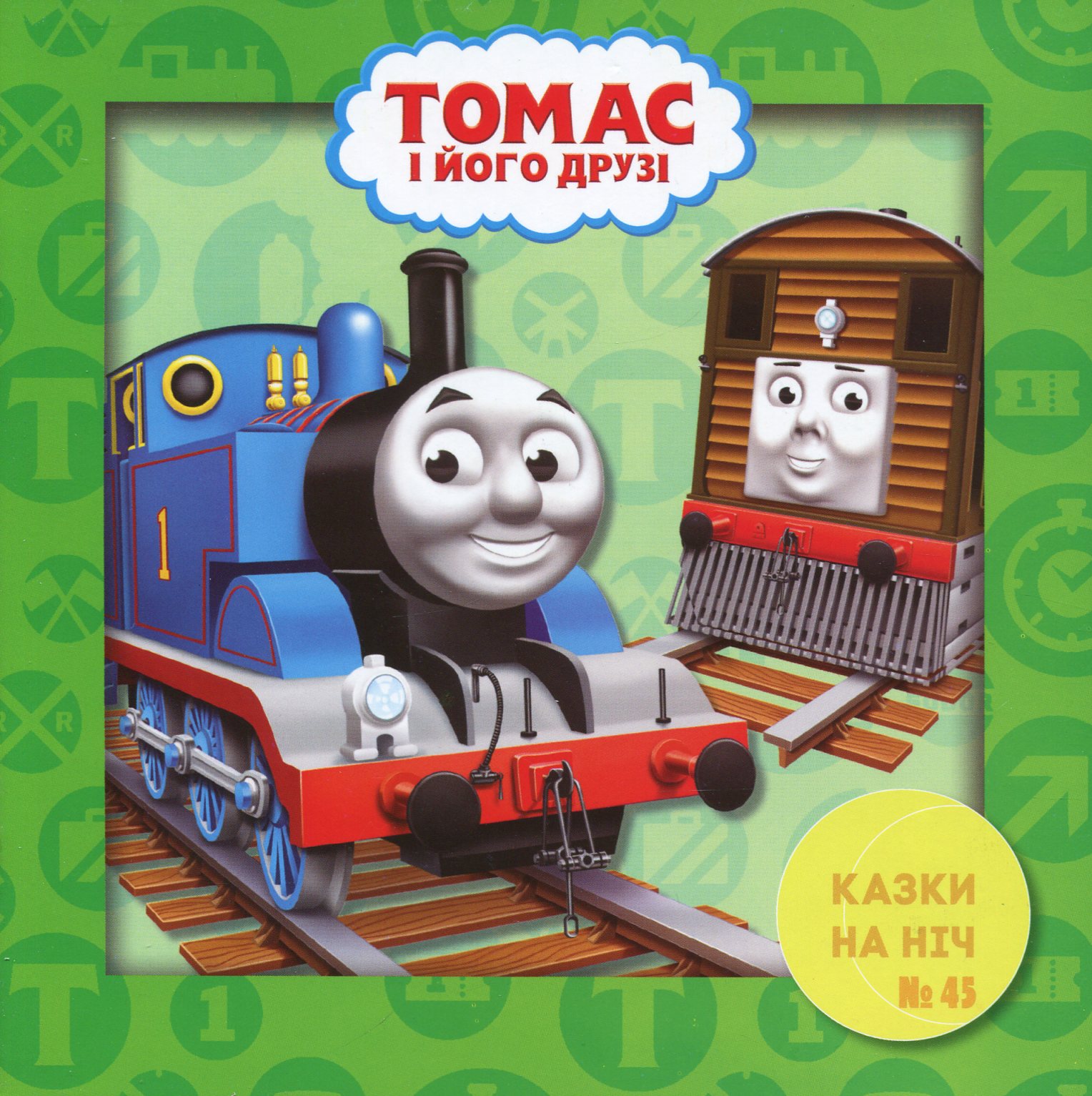 Казки на ніч. Томас і його друзі