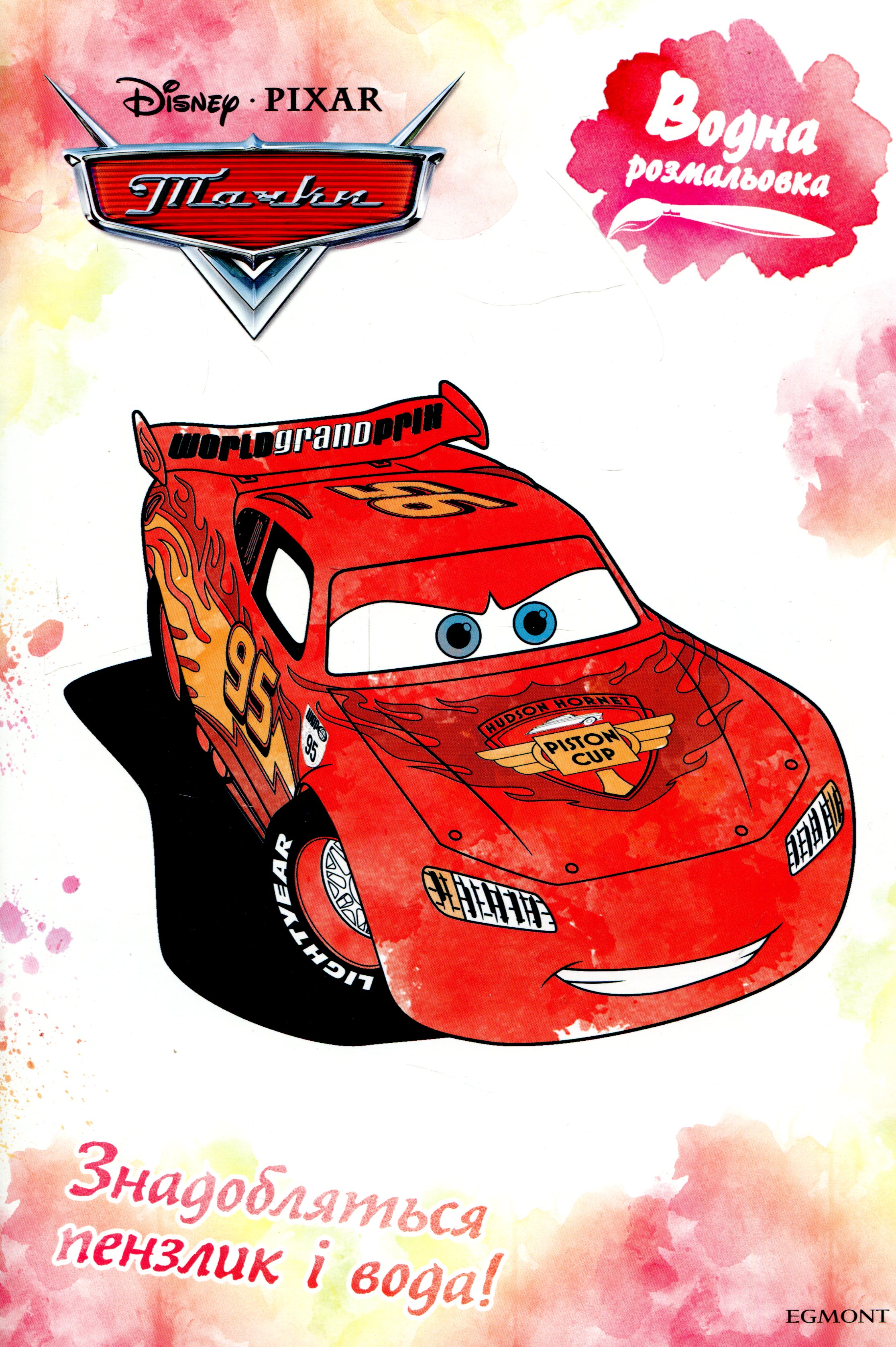 Водна розмальовка. Тачки