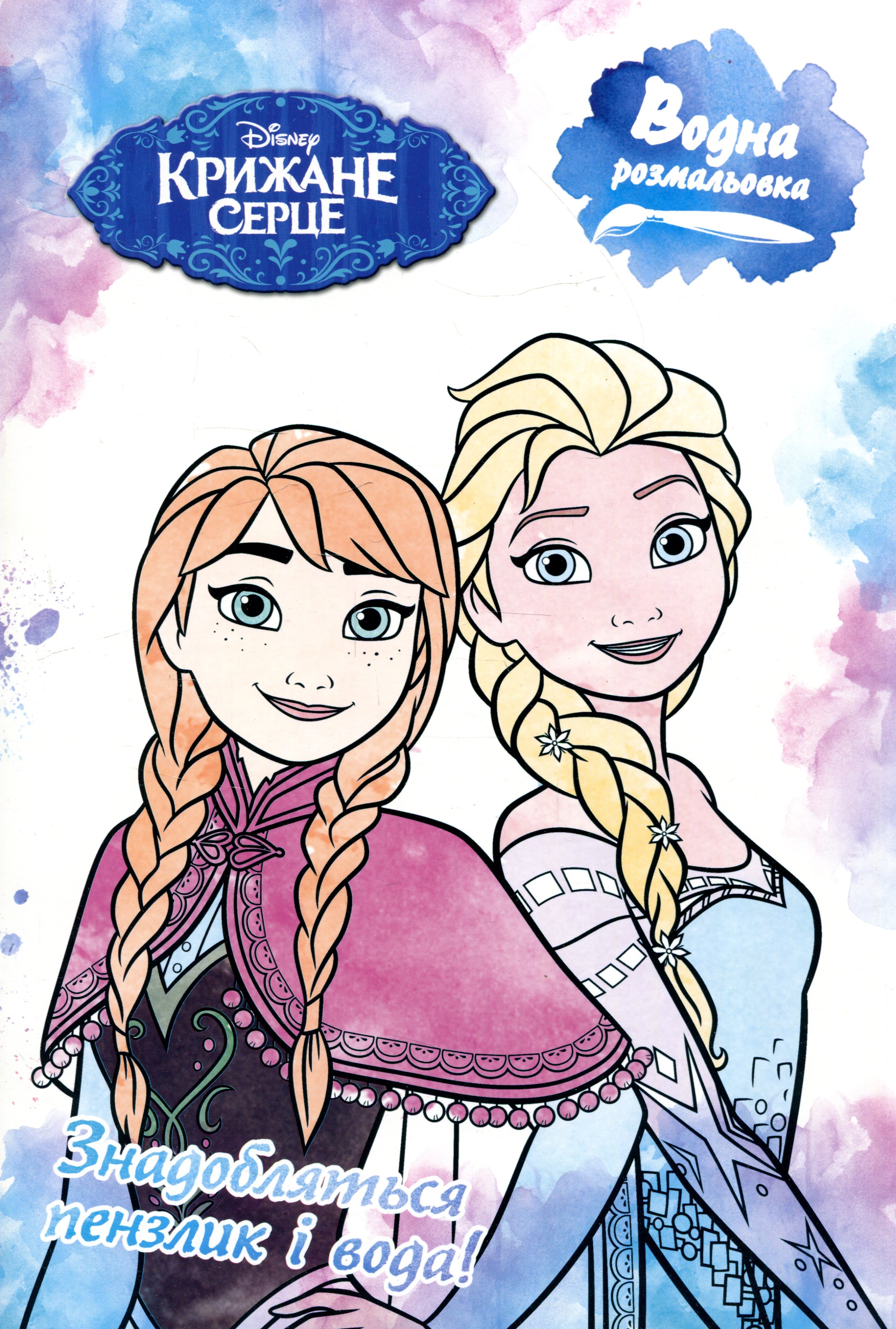 Водна розмальовка. Крижане серце