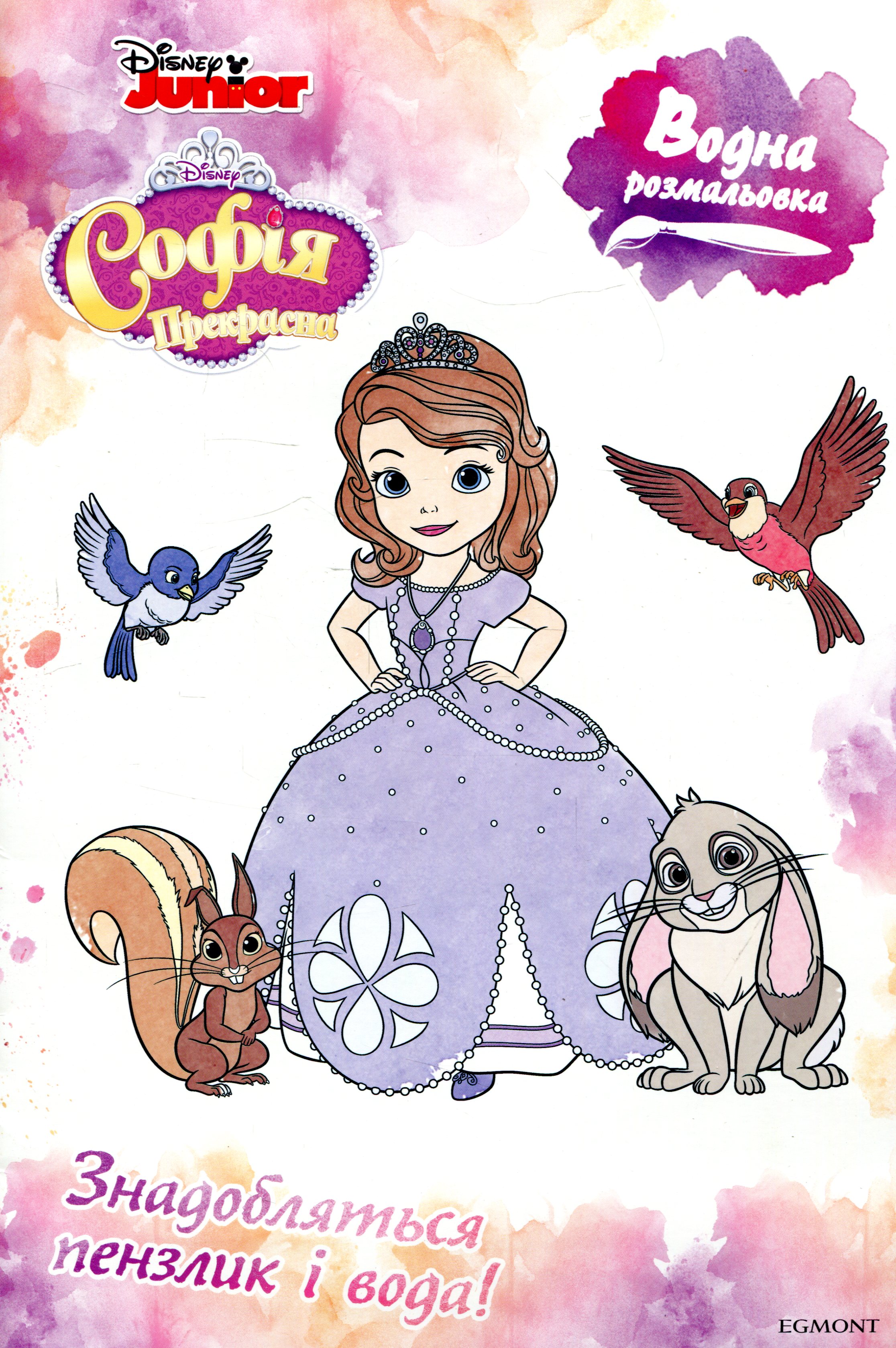 Водна розмальовка. Софія Прекрасна