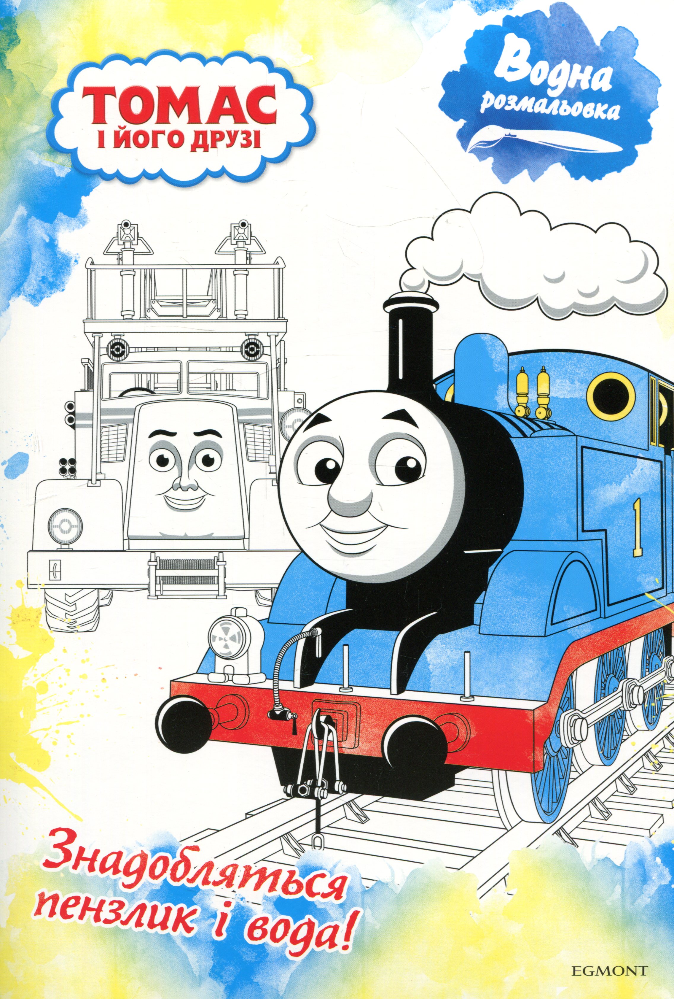 Водна розмальовка. Томас і його друзі