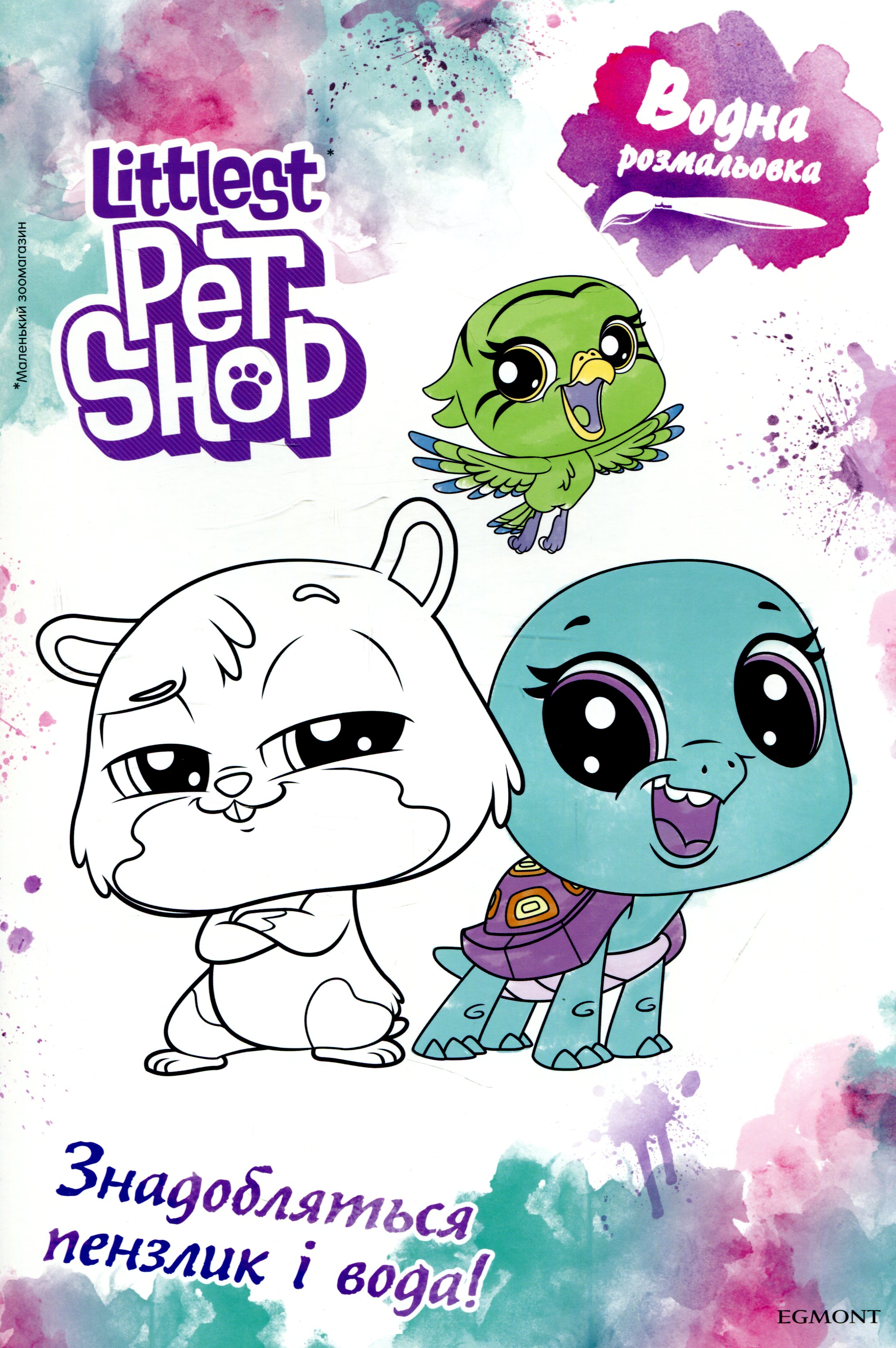 Водна розмальовка. Маленький зоомагазин