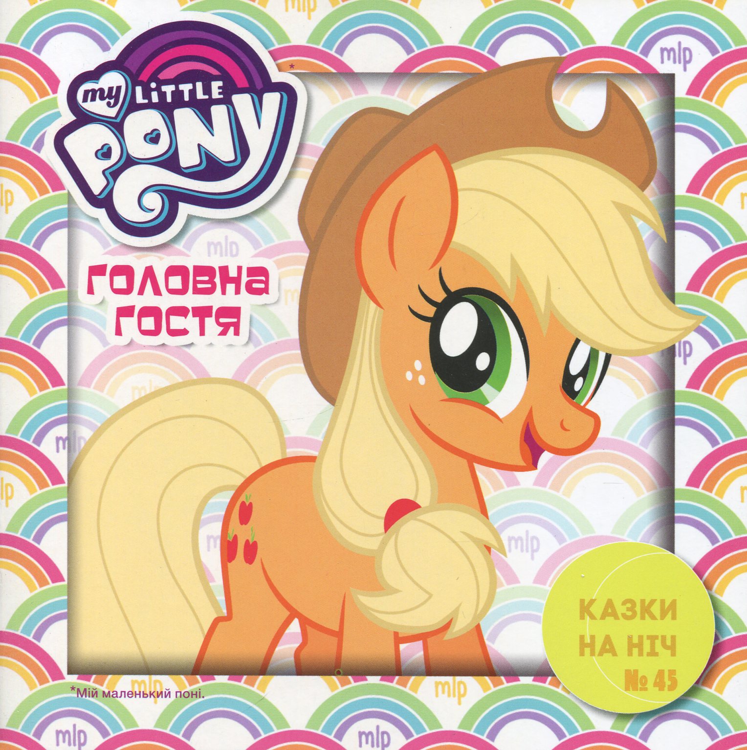 Казки на ніч. Мій маленький поні. Головна гостя