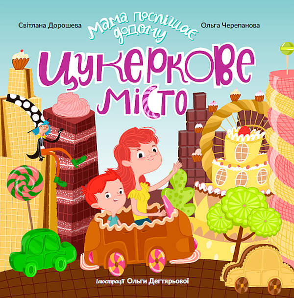 Мама поспішає додому. Книжка 3. Цукеркове місто