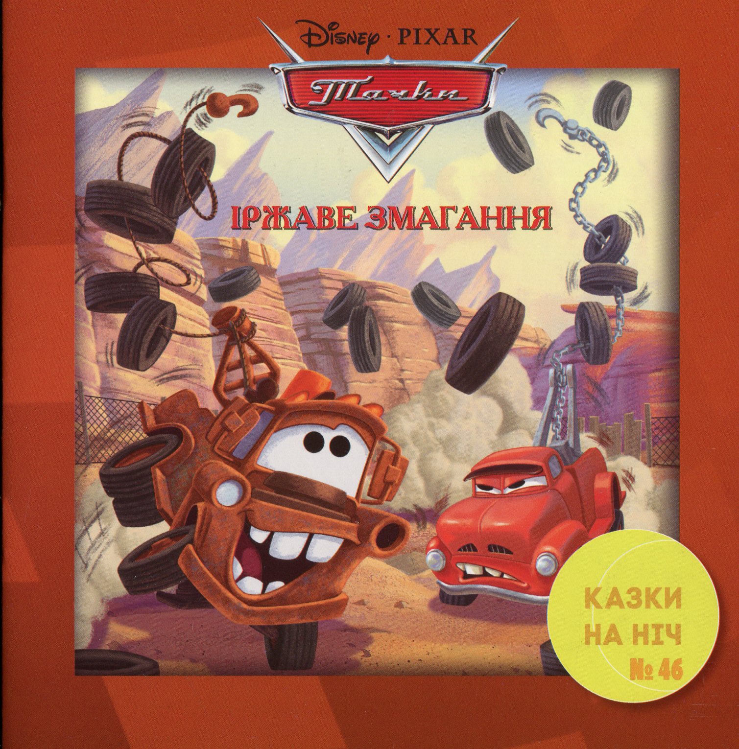 Казки на ніч. Випуск №46. Тачки. Іржаве змагання