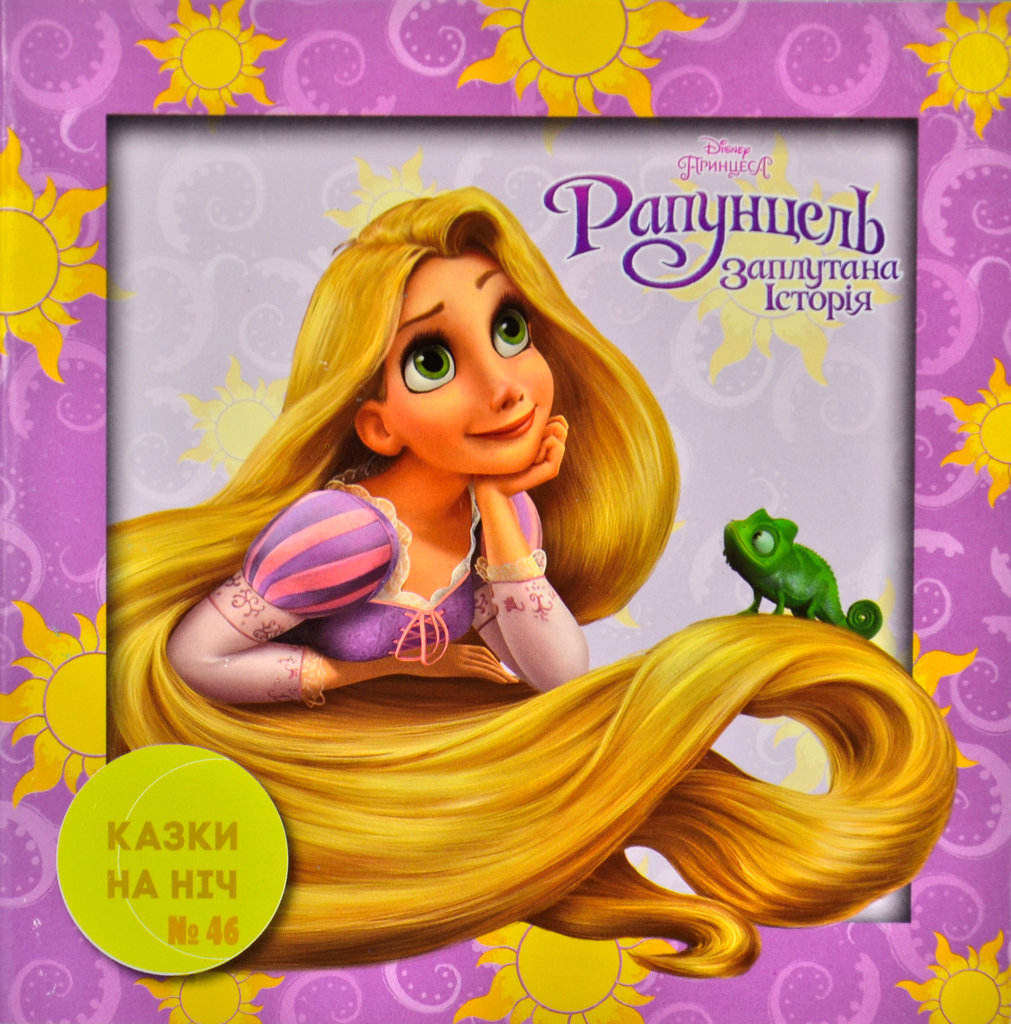 Казки на ніч. Випуск №46. Рапунцель