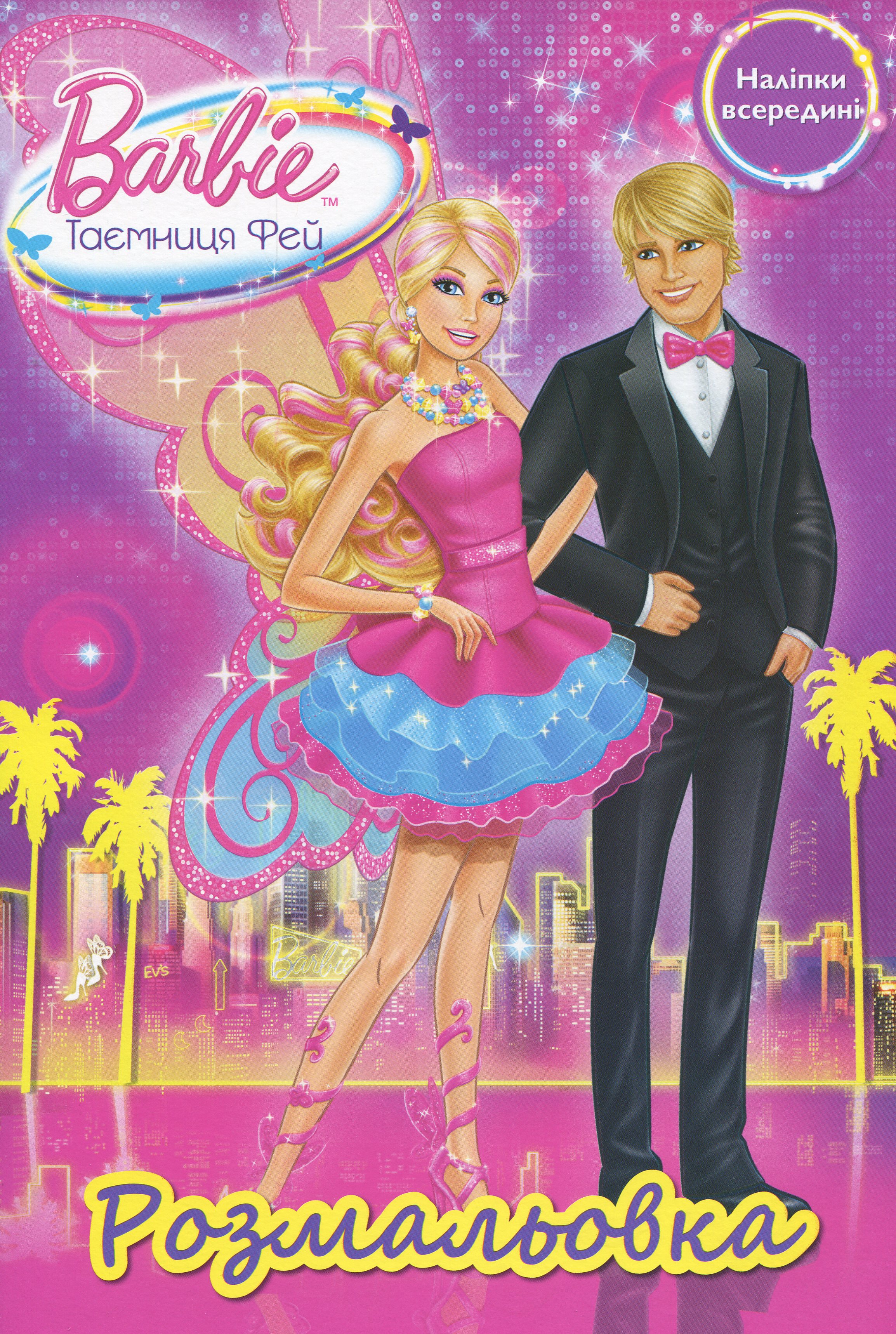 Барбі. Таємниця фей. Розмальовка ( + наліпки)