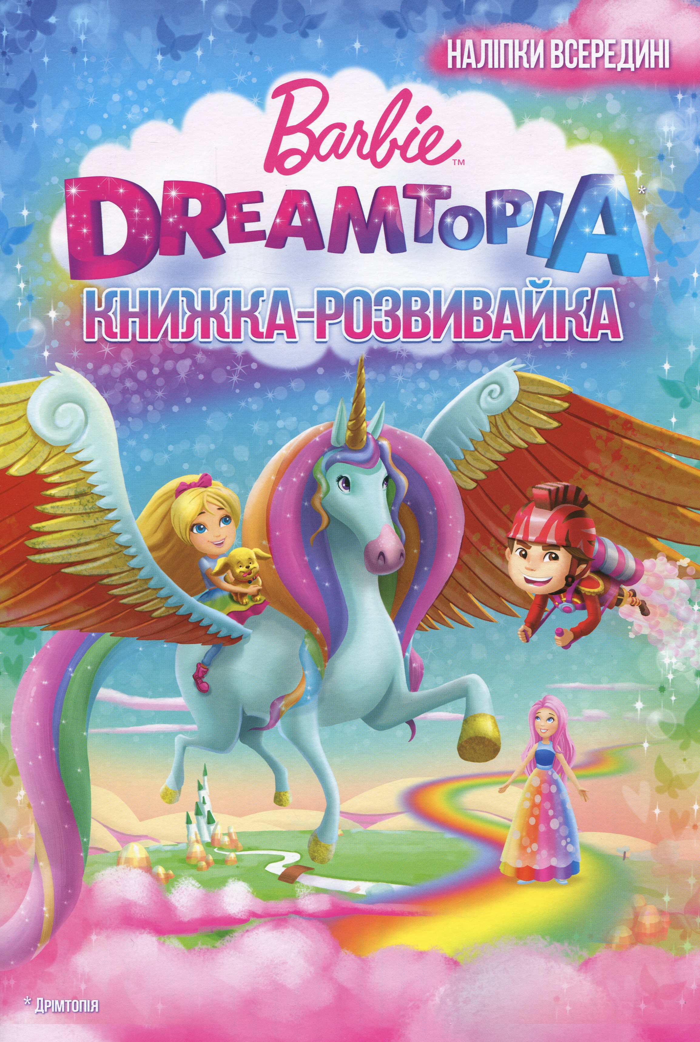 Барбі. Дрімтопія. Книжка-розвивайка ( + наліпки)