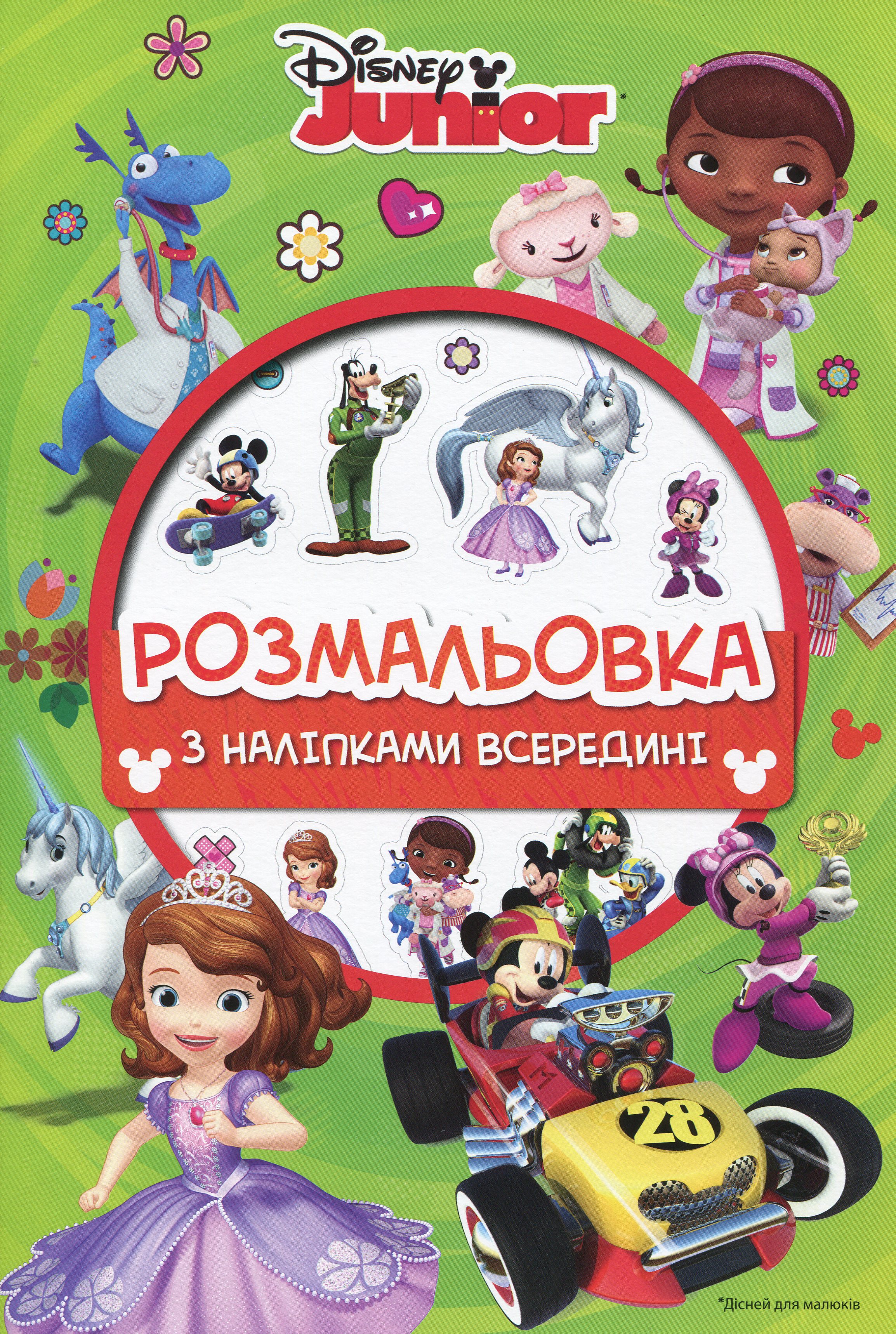 Дісней для малюків. Розмальовка ( + наліпки)