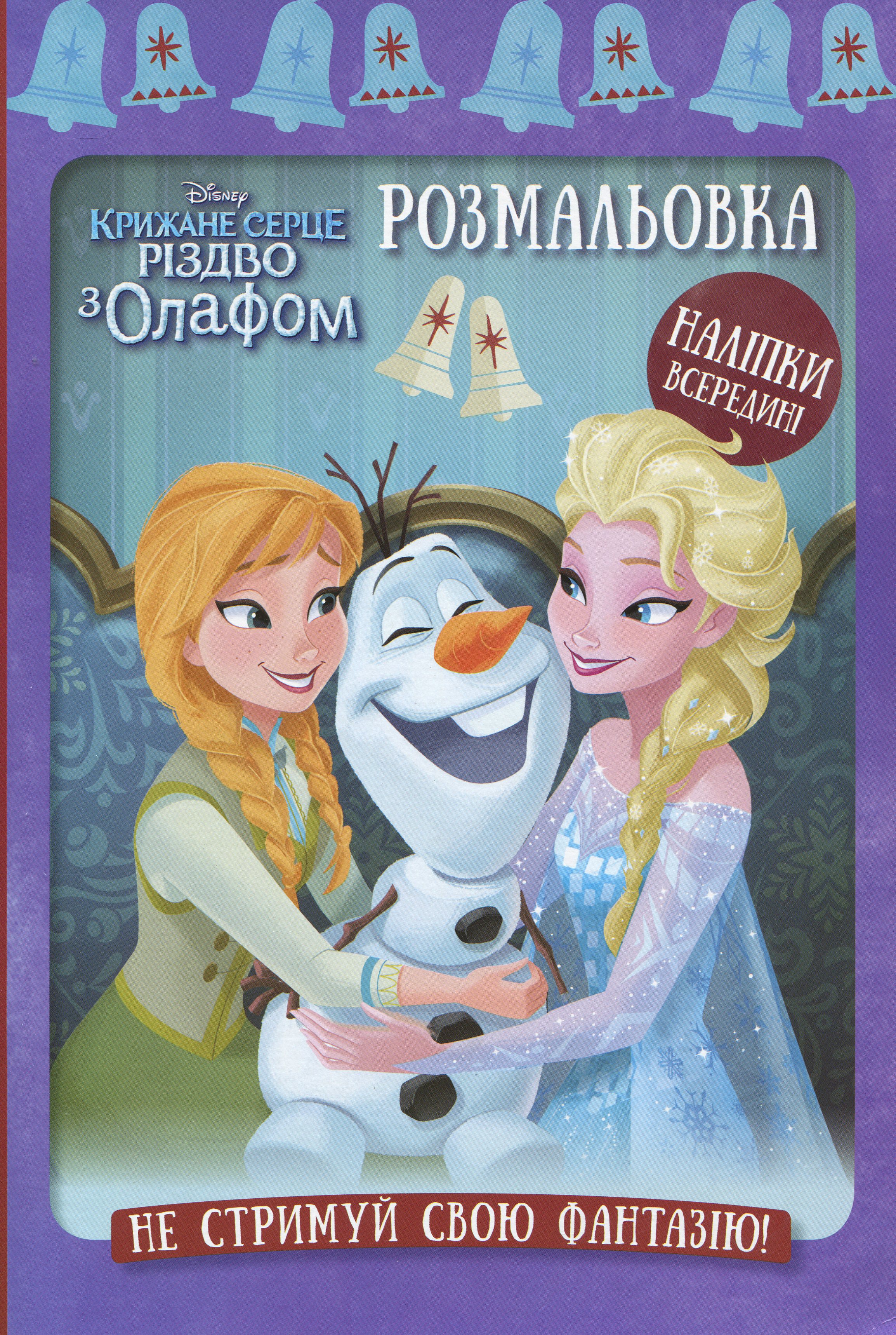 Крижане серце. Різдво з Олафом. Розмальовка ( + наліпки)