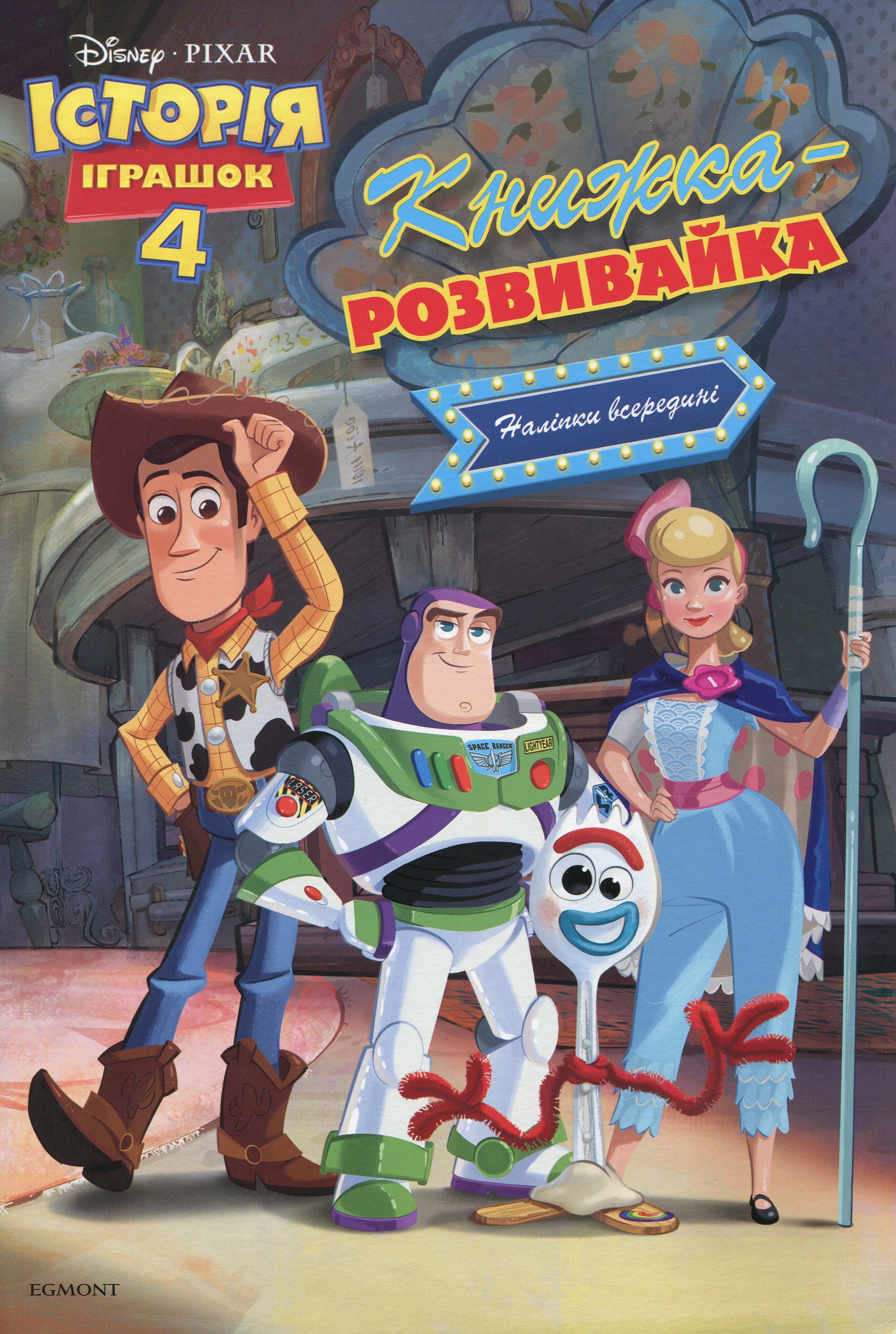 Книжка-розвивайка. Історія іграшок 4 (наліпки всередині)