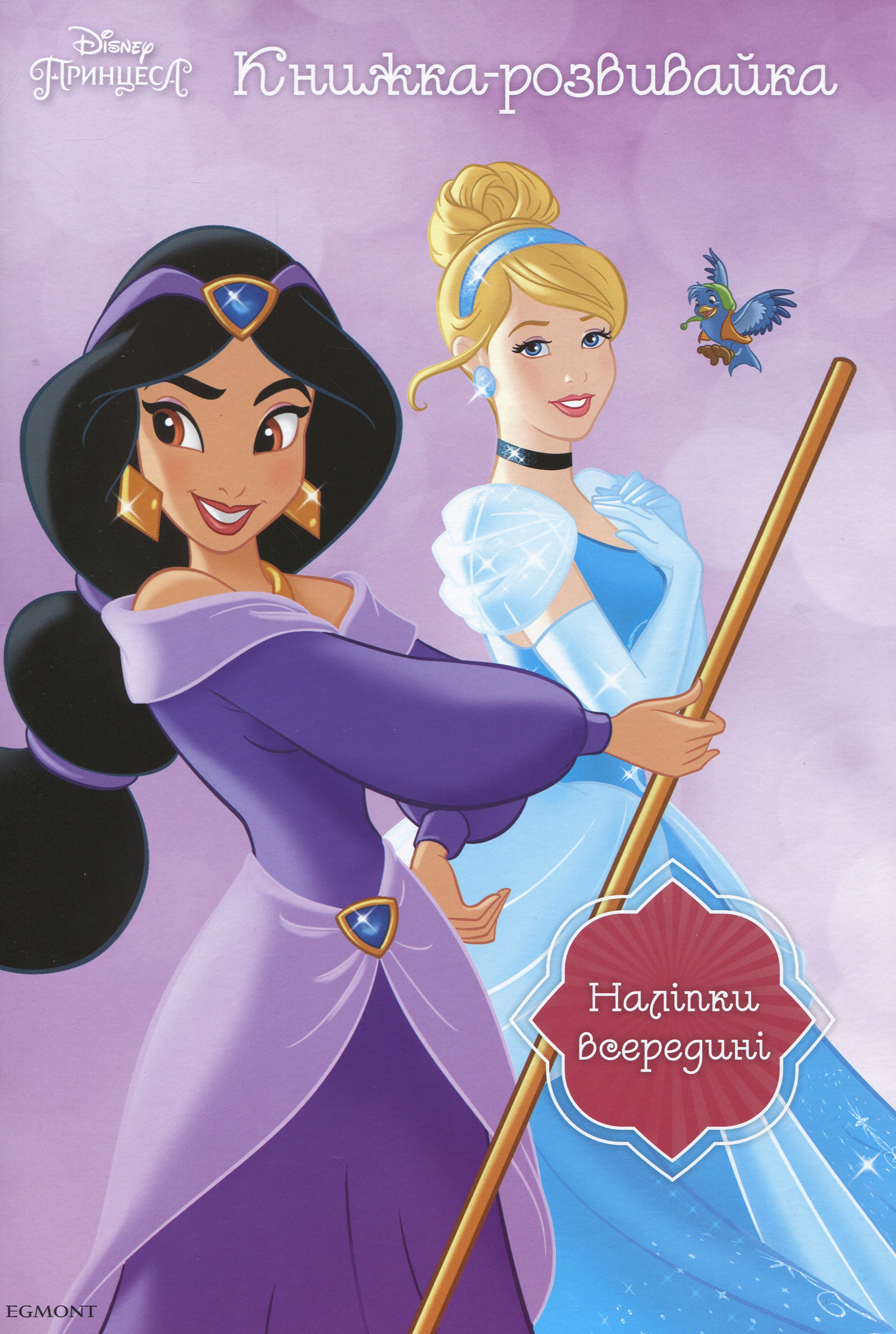 Книжка-розвивайка. Принцеса (наліпки всередині)