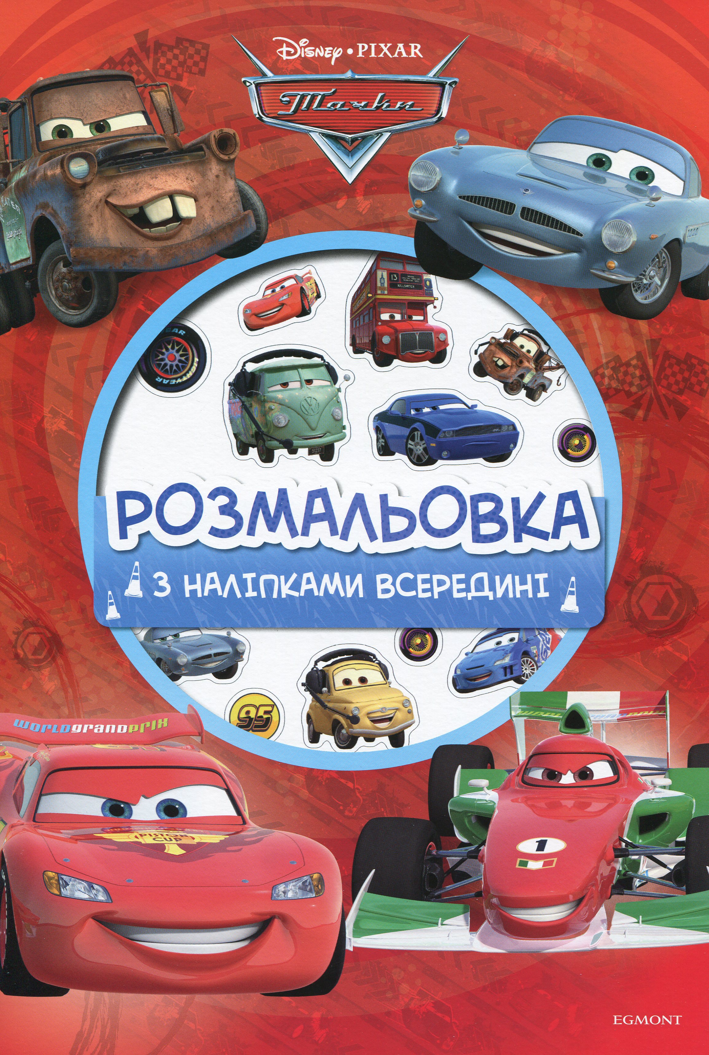 Тачки. Розмальовка ( + наліпки)