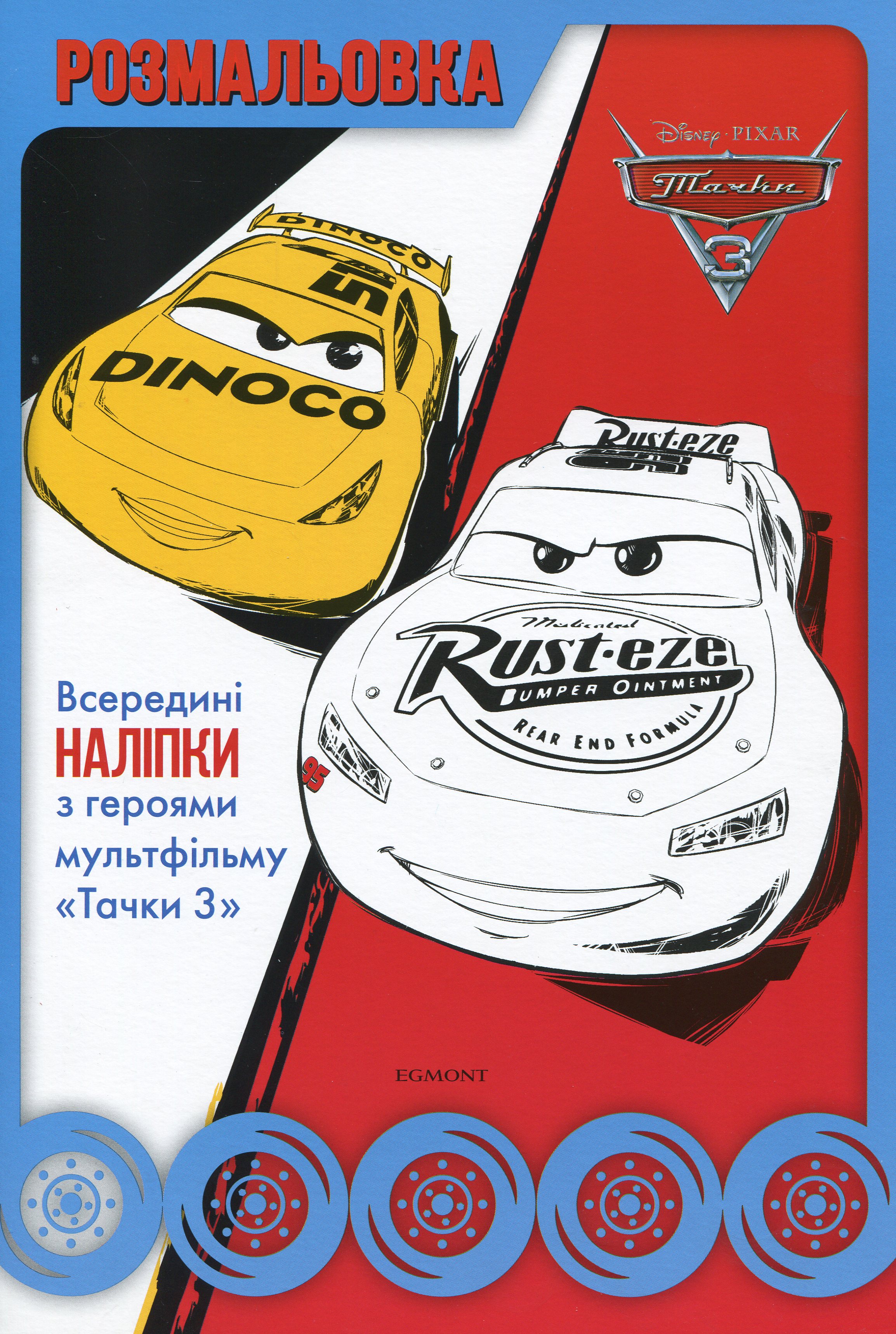 Розмальовка. Тачки 3 (всередині наліпки)